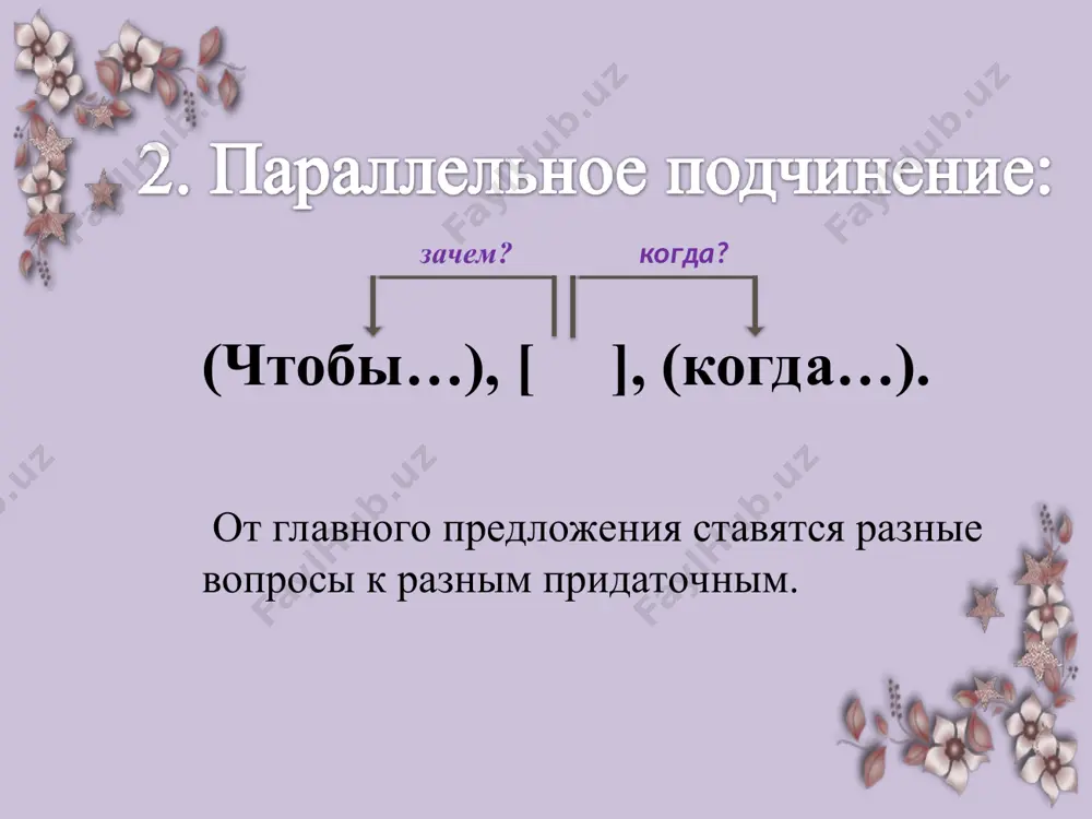 ельным и однородным подчи - нением). образец разбора спп с несколькими придаточными. какое? что? что? ════ ════ ════ ════ ══ ____ ____ разберём предложение синтаксически. отец мой говорил мне что он не видывал таких хлебов и что нынешний год урожай отличный . (аксаков). [ гл.], (что) и (что). (повест., невоскл., сложное, спп с двумя придаточными: 1) изъясн., 2) изъясн., с однородным подчинением придаточных). [ ] , ) ( ( ) о чём? о чём? ___ ════ _ ════ ___ ════ я слышал как гайдар чистил котелок песком и ругал его за то что у того отвалилась ручка . (паустовский). (повест., невоскл., сложное, спп с двумя придаточными: 1)изъясн., 2) изъясн., с последовательным подчинением придаточных). [ гл.], (как ), (что). что? за что? когда он подъезжал к заднему двору егорушка напряг своё зрение чтобы получше рассмотреть его . (чехов). (повест., невоскл., сложное, спп с двумя придаточными: 1) обст. места, 2)обст. цели, с …
