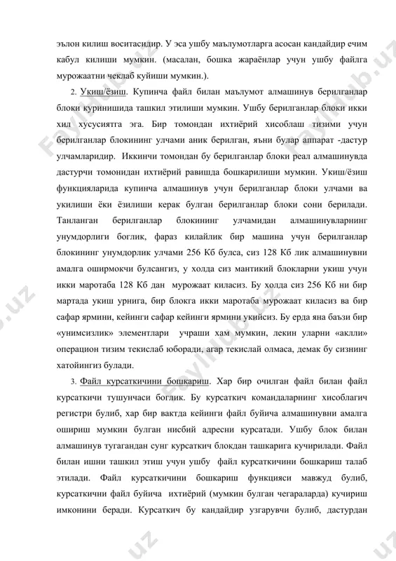 ртларидан бири бу хотира ва берилганларни химоялашни таъминлашдан иборат эди. агар биз файллар тизимини карасак, у хам худи операцион тизим каби бир фойдаланувчилик булиши мумкин. бу холатда берилганларни химоялаш муаммоси булмайди, чунки операцион тизимда ишлаётган киши барча файлларни эгаси хисобланади. ms-dos ёки windows бир фойдаланувчилик тизимларга мисол булади. машинани юклаб бошка фойдаланувчиларнинг барча дисклардаги файлларини учириб ташлаш мумкин, чунки бу тизимларда хеч кандай химоялаш йук. куп фойдаланувчилик тизим купгина фойдаланувчиларнинг тиник ишлашини таъминлайди. ms-dos операцион тизими хам мультипрограмма режимида ишлаши мумкин, лекин жуда хам тиник эмас, бир жараёндаги хатолик операцион тизимнинг ва кушни жараённинг учирилишига олиб келиши мумкин. худди шундай windows операцион тизимида хам купфойдаланувчи ишлаши мумкин, лекин унинг иши хам тиник эмас, чунки операцион тизим уланрнинг барча хукукларини химоясини таъминламайди. шундай килиб, купфойдаланувчилик тизим ташки таъсирлардан химоя килиши керак. аслида химоялаш муаммоси факатгина файл тизими билан боглик эмас. от барча сохаларда берилганларни химоялашни таъминлайди: бу файллар, жараёнлар, жараёнларга тегишли …