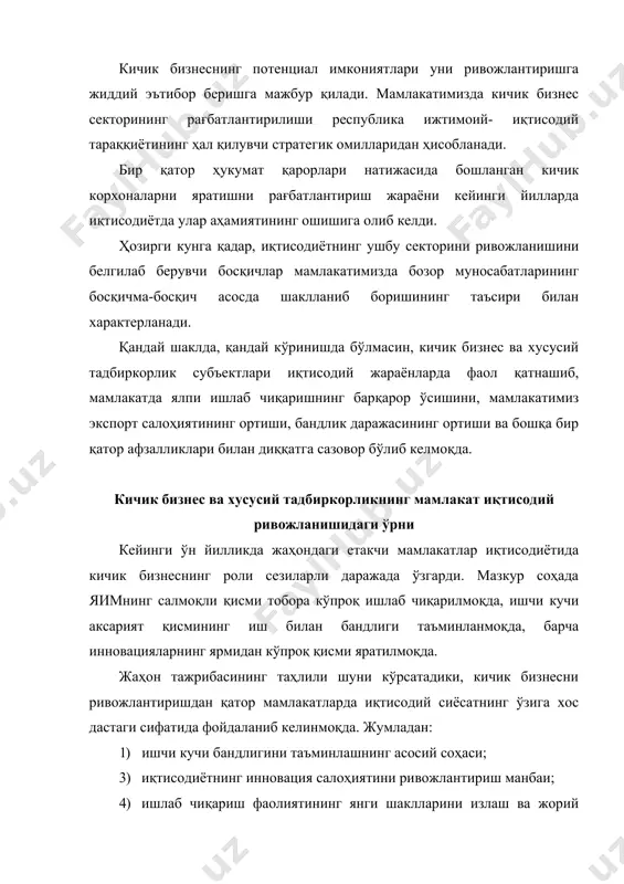 ариш самарадорлигини оширишни билвосита рағбатлантиради. кўпинча кичик корхоналарнинг йирик яккаҳукмрон ишлаб чиқаришга боғлиқлиги таъкидланади. бироқ бу боғлиқлик бир томонлама бўлмасдан, аслида йирик корхоналар фаолиятини кичик бизнес ва хусусий тадбиркорлик ёрдамисиз тасаввур этиш мумкин эмас. кўплаб майда ва ўрта компаниялар йирик корхоналар учун турли ишларни бажариб, бутловчи деталь ва қисмларни етказиб бериб, уларнинг ички пудратчисига айланади. ички пудрат тизими яккаҳукмрон ишлаб чиқарувчилар учун ўта фойдалидир. у бошқарув харажатларини қисқартириш, маҳсулот таннархини пасайтириш ва сифатини ошириш, унчалик фойда бермайдиган турли ишларнинг катта қисмини майда тадбиркорларга юклаш орқали яккаҳукмрон корхоналарнинг капитал тежашига имкон яратади. кичик бизнес ва хусусий тадбиркорлик субъектларини давлат томонидан қўллаб-қувватлаш механизмлари мустақиллик йилларида республикамизда кичик бизнес сезиларли ривожланди. аммо кичик корхоналарни ташкил қилиш суръати, уларнинг барқарор ривожланиши ва умумий иқтисодий тизимдаги ўрни ҳали бозор иқтисодиёти талабларига тўла жавоб бермайди. кичик бизнесни ривожлантириш йўлида кўплаб қийинчиликлар пайдо бўлди, уларни фақат давлат томонидан кўрилган ташкилий ва ижтимоий-иқтисодий чора-тадбирлар асосидагина бартараф қилиш мумкин. …