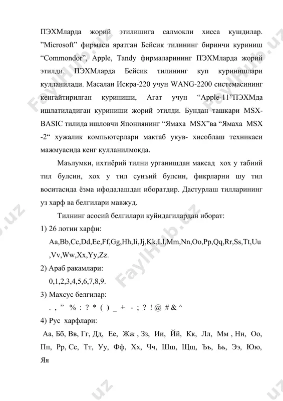 нг учун хар бир турт битни унга мос 16 лик ракам билан алмаштириш етарли. иккилик санок системасидаги сонларни 16лик санок системасида жуда ихчам ёзиш мумкинлигидан, улар асосан машина тилида дастур ёзишда кулланилади. 6.саккизлик сонлар. бейсик тилида бутун сонларни саккизлик санок системасида тасвирлаш учун соннинг олдига &0 белгиси куйиб ёзилади. бу турдаги сонларда 0 дан 7 гача булган ракамлар иштирок этиши мумкин. иккилик санок системасидаги сонларни 8 ликда ёзиш учун уларни учликларга (триадаларга) ажратиб, хар бир учликда мос келган ракам билан алмаштириш етарли. иккилик сонларга келтирилган мисоллар 8ликда мос равишда куйидаги булади: &077,&015,&01. узгарувчи катталиклар. узгарувчи катталиклар деб, хисоблаш жараёнида уз кийматини узгартирувчи катталикларга айтилади. узгарувчи катталиклар ёки узгарувчи дастурлаш тилларида идентификаторлар хам деб аталади. хар бир узгарувчи уз номига эга.номларни ёзиш учун лотин харфлари, ракамлар ва махсус белгилардан (%, !, #, $) фойдаланилади. ном бу лотин харфларидан бошланган харф ва ракамлар кетма-кетлигидан иборатдир. номлар кайси турдаги кийматларни кабул килишига караб …