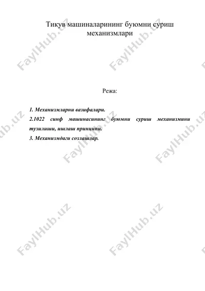 тикув машиналарининг буюмни суриш механизмлари — DOC