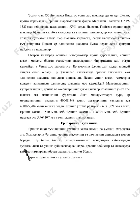 икларда 50..84 км. га тенг. унинг энг калин кисми тяншань тогларида деб хисобланади. ернинг каттик кисми геофизика, сейсмология ва гравиметрия усуллари билан 15..20 км чукурликкача ўрганилган. литосфера кобиги турли жинс ва минераллардан ташкил топиб, физик хоссаси ва таркиби билан фарк килувчи айрим химиявий бирикмалардан ёки соф химиявий элементлардан иборат. литосфера ернинг каттик кобиги бўлиб, планетамизнинг сиал ва сима зоналарини ўз ичига олади. литосфера юзасидаги нотекисликлар унинг рельефини ташкил килади, океан чўкмалари ва материклар массалари литосфера рельефнинг асосий элементларидир. шкальский хисобига кўра, курукликнинг денгиз сатхидан ўртача баландлиги 900 м .ни ташкил этади. литосферанинг химиявий таркиби ўрганиш сохасидаги барча ишлар (а. п. виноградовнинг 1950 йилда килган хисобига кўра 16 км чукурлик учунгина олиб борилмокда; бунда литосферадаги минераллар таркибида кислород 48,8%, натрий – 26%, кремний – 27,3%, калий – 2,6%, алюминий – 8,7%, магний – 2,1%, темир – 5,1%, кальций – 3,6% эканлиги аникланган. бутун литосфера харорат жихатидан учта термодинамикавий кобики бўлинади. 1 …