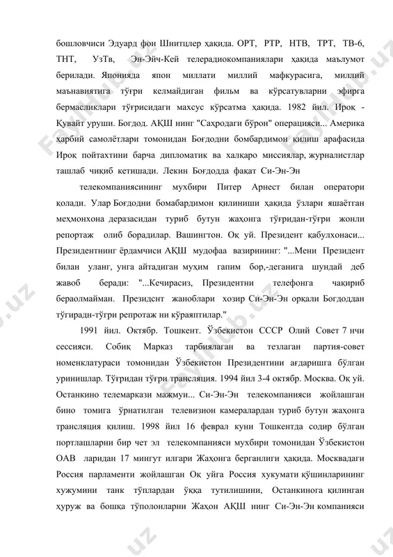 а 1800 дан зиёд телекомпаниялар мавжуд бўлиб, улардан бирортаси ҳам давлатга тегишли эмас. давлат департаменти томонидан маблағ билан таъминланадиган ягона телерадиокомпания " америка овози" бўлиб, унинг ақш ичкарисига ахборот тарқатиш ҳуқуқи йўқ. давлат шунингдек ўз нашрига, радио ёки телевизион органига эга эмас. америкада 4 та жамоатчилик умуммиллий телевидение тизими фаолият кўрсатади. улар давлат томонидан сезиларли даражада молия билан таъминланади. улар жамоатчилик кенгаши томонидан назорат қилинади. эй-би-си (америкен бродкастинг корпорейшн), си-би-эс ( коломбиа бродкастинг систем ), эн-би-си ( нейшенл бродкастинг систем), фокс телевидеииеси тизими, америкада оммовий ахборот воситалари ҳукумат фаолияти устидан ўзига хос "қўриқчи кўппак" вазифасини бажаради, халқнинг кўзи, қулоғи ва тили сифатида фаолият юритади. американинг си-эн-эн телекомпанияси ва унинг эгаси тед тернер ҳақида маълумот. сувда елканли қайиқ (яхта)да учиш бўйича 1977 йилги америка чемпиони, телебошловчи тед тернер ўз капиталини телебизнесда тўплади. унинг отаси ҳам миллионер эди. тернер 1970 йили атланта шаҳридаги инқирозга юз тутаётган маҳаллий телестудияни сотиб олади. сўнгра ернинг …