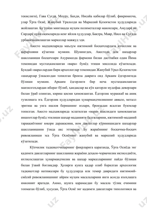 ингдек, авестода илк шаҳарлар шаклланиши босқичлари ахурамазда фармони билан дастлабки одам йима томонидан мустаҳкамланган «вара» бунёд этиши мисолида кўзатилади. бундай «вара»лардан бири археологлар томонидан жанубий урал-қозоғистон «шаҳарлар ўлкаси»дан топилган бронза даврига оид аркаим ёдгорлигида бўлиши мумкин. аркаим ёдгорлиги бир неча мустаҳкамланган манзилгоҳлардан иборат бўлиб, ҳандақлар ва кўп қаторли мудофаа деворлари билан ўраб олинган, кириш қисми ҳимояланган. ёдгорлик мураккаб ва аниқ тузилишга эга. ёдгорлик ҳудудларидан ҳунармандчиликнинг аввало, металл эритиш ва унга ишлов беришнинг излари, бронзадан ясалган буюмлар топилган. авесто мадҳияларида эслатилган «вара» шаклидаги ҳимояланган иншоотлар бунёд этилиши шаҳар маданияти белгиларини, ижтимоий-маданий тараққиётнинг юқори даражасини, ном давлатлар кўринишидаги шаҳарлар шаклланишини ўзида акс эттиради. бу жараённинг босқичма-босқич ривожланиши эса ўрта осиёнинг жанубий ва марказий ҳудудларида кўзатилади. кўпчилик тадқиқотчиларнинг фикрларига қараганда, ўрта осиёда энг қадимги давлатларнинг шаклланиш жараёни деҳқон-чорвачилик иқтисодиёти, ихтисослашган ҳунармандчилик ва шаҳар марказларининг пайдо бўлиши билан ўзвий боғлиқдир. ҳозирги кунга қадар олиб борилган археологик тадқиқотлар натижалари бу ҳудудларда илк темир давридаги ижтимоий- …