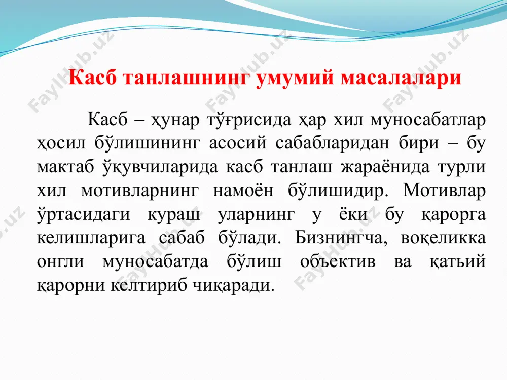 нинг физиологик, психологик фазилатлари ҳамда касб ўрганишнинг йўллари билан таништиришни ташкил қилиш туман ва шаҳарларда замон талабига жавоб берадиган касб танлаш марказларини жиҳозлаш. касб танлашни ташвиқот қилиш юзасидан ўспиринларни оммавий ахборот воситасига жалб қилиш ва уларни психологик жиҳатдан тайёрлаш кабилар. ҳозирги даврда тадқиқотчилар ва амалиётчилар томонидан касб танлашнинг методлари ва методикалари ишлаб чиқилган. касбларнинг хусусиятларига қараб таснифлаш ва уларни маълум тартибга солиб, тизимли равишда тавсифлашга эришилган. айниқса, е.а.климовнинг яратган схемаси бу ўринда алоҳида аҳамият касб этади. у қуйидаги касб турларини тавсия қилади. 1. полизчи, чорвадор, асаларичи, зоотехник, агроном, ўрмон барпо этувчи - бионик мутахассислиги “инсон - табиат 2. слесар, токар, монтёр, конструктор, радиотехник, инженер - техника мутахассислиги «инсон - техника». 4. бўёқчи, нусха кўчирувчи, мусиқачи, бадиий безовчи ёки пардозловчи, композитор, ёзувчи рассом - артономик мутахассислиги «инсон - бадиий образ». 3. официант, сотувчи, ҳамшира, ўқитувчи, тарбиячи, муҳандис ташкилотчи – социономик мутахассислиги «инсон - инсон». е.а.климов инсоннинг табиат билан муносабатга киришишга мослашган …