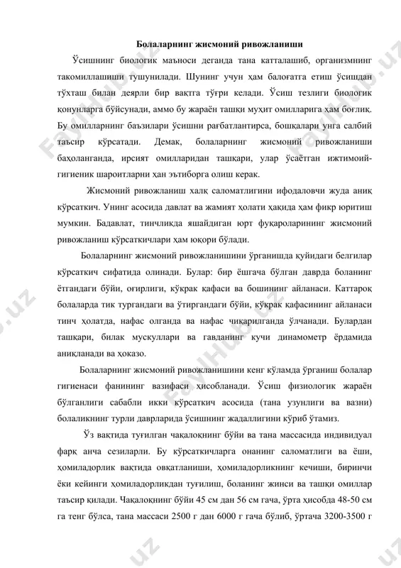 ача 3200-3500 г ни ташкил қилади. ўғил болаларда бу кўрсаткичлар қиз болалардагига нисбатан 3-7% юқори бўлади. биринчи ҳомиладорликдан туғилган болаларнинг бўйи ва вазни одатда кейинги болаларникидан камроқ бўлади. ҳаётининг биринчи кунлари (4-5 кунгача) чақалоқнинг вазни камаяди. бу физиологик вазнни йўқотиш 5-8% дан ортмаслиги керак. 7-10 кунга бориб, тана массаси тикланади, ундан кейин орта боради. чақалоқ ҳаётининг биринчи кунлари тана массасининг камайиш даражаси ва давомийлиги болани эмизиш тартибига боғлиқ. агар чақалоқ онасини дастлабки 12 соат давомида илк бор эмса, эмизиш 6 марта бўлиб, қўшимча сув берилса, тана массаси 5% дан ортиқ камаймайди ва бу ҳолат 3 кун давом этади. бу маълумот ўзбек халқида одат бўлган чақалоқни эрта эмизиш асосли эканлигини кўрсатади. биринчи ойнинг охирида тана вазни 600-750 г га ортади. бола ҳаётининг иккинчи ва учинчи ойларида тана массаси жадал кўпайиб, ойига 800-900 г ни ташкил қилади. ундан кейин бу жадаллик пасайиб бориб, 11-12 ойларда 150-200 г га тушади. биринчи йил давомида …