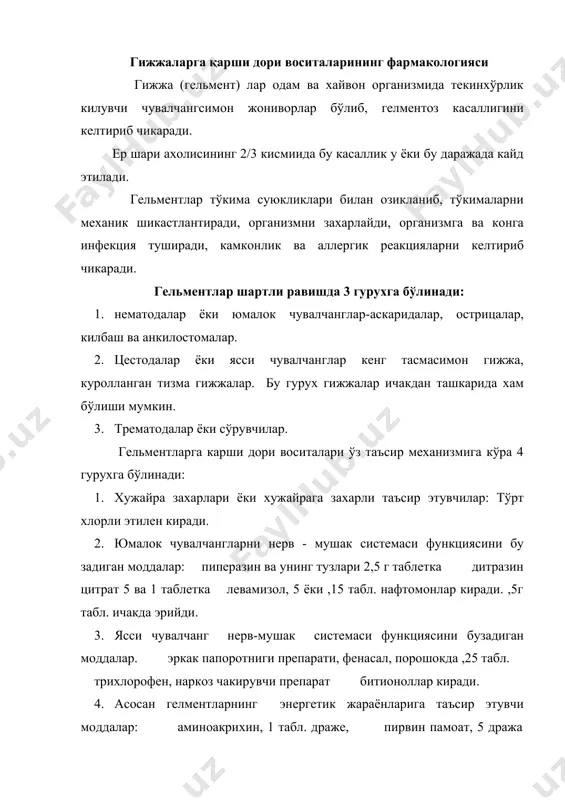 льментларга карши ишлатиладиган моддалар гельментларга захарли таъсир этадилар. шу билан бирга улар одам организмига зарарсиз бўлиши керак. шунинг учун хам бу группа препаратрларини кўллашда маълум даражада тайёргарликлар кўрилади ва препаратлар билан гельментлар ўртасида максимал боғланишни ташкил килувчи шароит яратилади. бунинг учун бемор ичаги сурги дорилар ёки хукна (клизма) билан тозаланади. дори беришдан 1-2 кун аввал енгил хазм бўладиган, ёғсиз пархез овкатлар берилади. сўнгра препаратлар берилиб, холсизлантирилган гижжаларни чикариб юбориш учун тузли сурги дорилар берилади (mgso 44 ёки na 42 so 44). касаллик асосан чувалчангсимон текинхўр гельментларни организмга тушишида пайдо бўлиши мумкин. баъзан улар камконлик касаллигини юзага чикаради, баъзан жигар, ўпка, кўз ва кон томирларни ишдан чикаради. ичак гельментозларида кўлланиладиган моддаларга пипиразин адипинат, нафтамон, пирантел, о . 42 ва бошкалар киради. бу препаратларни кўллаганда 9-1% гельментларни йўк килиш мумкин. бу группа препаратларнинг ичида энг активи пипиразин адипинат ва левамизолдир. булар кам захарли, олдиндан махсус тайёргарликсиз кабул килинади, чунки уларнинг ўзи ичак …
