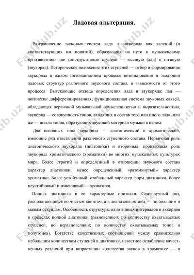 ладовая альтерация — DOC