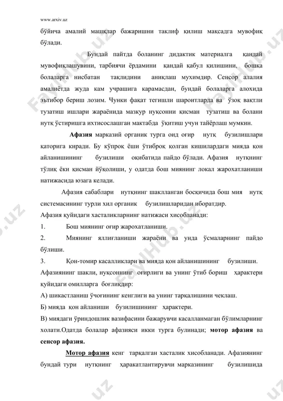 ар ва ўзуқ-юлуқ гапларни тўлиқ тушунмаган холда такрорлайди. мотор афазия билан хасталанган кишининг спонтан нутқи ундаги нутқ аъзолари заифлашувининг натижаси бўлиши мумкин, холбуки брока марказининг бузилишида сўзнинг товуш ва бўғин бузилишлари талаффуз қилиш имконияти чекланади. сенсор афазия болалар афазиясининг иккинчи шакли хисобланади. сенсор афазия даврида биринчи навбатда нутқни идрок этиш бузилади. шунинг учун нутқни тушунишда бола анча қийналади. афазия билан хасталанган бола нутқни эшитади. лекин нима хақида гапирилаётганини англамайди.нутқни идрок этишни бузилишининг турлича даражалари мавжуд бўлиб, бунга фақат ўз нутқини эмас, балки бошқа кишилар нутқни ҳам тушунмаслик киради. фонематик эшитишнинг бузилиши оқибатида сенсор афазия билан касалланган болалар ўз нутқи устидан назорат ўрнатиш имкониятини йуқотадилар. уларга тўғри нутқ фаолиятининг сақланиб қолишига хеч нарса тўсқинлик қилмаса ҳам бу нутқ қуйидаги сабабларга кўра мукаммал бўла олмайди: нутқни эшитиш орқали назорат қилишнинг йўқлиги; нутқни тушунишнинг бузилиши. сенсор афазия пайтида нутқнинг просодик томони бузилмайди, бундай пайтда болалар нутқи етарли даражада охангдор бўлади. тузатиш орқали таъсир …
