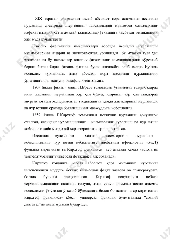 (1.1.4) га қўямиз. абсолют қора жисмдан фарқли равишда қора бўлмаган жисм тушунчасини киритамиз, бундай жисмлар учун α(ω,τ)= α(т) га тенг бўлади, яъни бундай жисмларнинг нур ютиш қобилияти ҳамма частота интервалида бир ҳил бўлиб, фақат температурага, жисмнинг материали ва сиртининг ҳолатига боғлиқ бўлади. қора бўлмаган жисмларнинг интеграл нурланиш қобилияти қуйидагича аниқланади. (1.1.6) (1.1.6) формула қора бўлмаган жисмлар учун кирхгоф қонунининг интеграл кўринишини ифодалайди. кирхгоф қонуни асосида абсолют қора жисмнинг нурланиш қонунлари ўрганила бошланди. 1879 йилда и.стефан томонидан экспериментал тадқиқотлар натижасида абсолют қора жисмнинг интеграл нурланиш қобилияти абсолют температуранинг тўртинчи даражасига пропорционаллиги тўғрисида хулосалар олинди. 1884 йилда л.больцман термодинамиканинг иккинчи қонунини абсолют қора жисмнинг нурланишига татбиқ этиб назарий йўл билан ҳам худди шундай хулосага келади. стефан-больцман қонуни асосида ҳам кирхгоф функцияси - ε(ω,τ) нинг кўринишини аниқлаш масаласи ҳал этилмайди. 1886 йилда вильгельм вин абсолют қора жисмнинг нурланиши бўйича экспериментал натижаларни таҳлил этиб, бирлик ҳажм ва бирлик частота интервалига мос келувчи нурланиш энергияси …