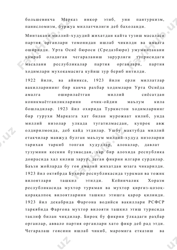 қ марказ ва ркп(б) марказий комитети ўрта осиё бюроси. яхлит ва улкан минтақада, аввало учта ўрта осиё республикалари худудида ялпи худудий чегаралаш чора-тадбирларни қатъий илгари сурдилар. ўрта осиёни чегаралаб бўлиш ва миллий республикалар тузиш ғояси 1924 йилда амалга оширила бошланди. бироқ бу масалага доир зиддиятлар айни даврда ҳам давом этаверди. бу мамлакатда иштирок этишдан бўйин товлашга очиқ-ойдин интилиш ҳоллари такрорланаверди, лойиҳалар таклиф этилди. лекин марказ ўрта осиё бюроси қаттиқ туриб олди. аммо урта осиё республикаларидаги ҳукумат ва партия органларининг нуқтаи назарлари якдил эмас эди. туркий халқлар бир-бирига яқин, деган фикр ўртага қўйилди бошқа далиллар келтириларди. 1924 йил февралда бухоро компартияси чегараланиш масаласини кўриб чиқди. унда ўрта осиё маъмурий тузилиш юзасидан таклиф этилаётган, барча туркий халқланинг илдизи бирлигини ҳисобга олмайдиган сиёсат ўтмиш истилочилари сиёсати билан аслида бир хкл деб айтилди. ўрта осиё бюроси тезислардаги бу фикрларни хато деб эълон қилиб,қаттиқ танқид остига олдия. туркистон марказий ижроия комитети ва туркистон компартиясининг 10 …