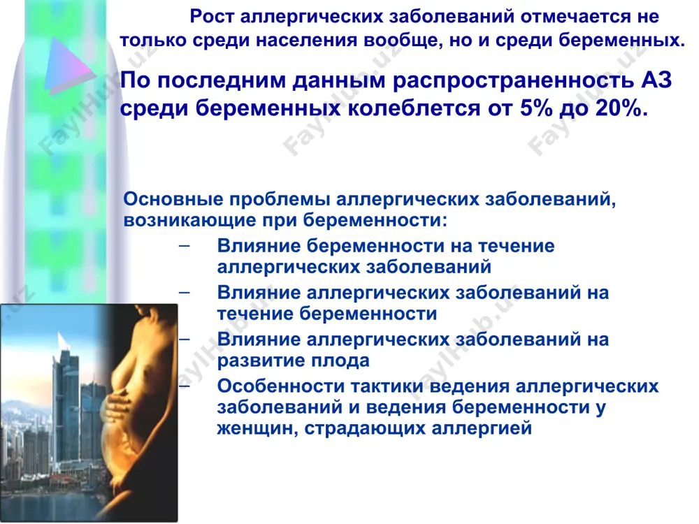 shenie pronitsaemosti legochnix kapillyarov povishenie gastroezofagealnogo reflyuksa pri beremennosti mojet provotsirovat pristup udushya dopolnitelnaya stressovaya nagruzka na organizm beremennoy zatrudnenie nosovogo dixaniya (rinit beremennoy i dr.) vozmojno povishenie chastoti obostreniya angiootekov iz-za povisheniya ob'ema tsirkuliruyushey krovi u beremennix, chto mojet privodit k snijeniyu kontsentratsii s1 ingibitora. allergicheskiy rinit 20% naseleniya planeti stradayut ar, ~ 50% beremennix – gormonalniy rinit beremennix osobennosti klinicheskogo techeniya allergicheskix zabolevaniy pri beremennosti differentsialnie priznaki allergicheskogo rinita i neallergicheskogo rinita priznak allergicheskiy rinit neallergicheskiy rinit prichini allergeni: bitovie, epidermalnie, piltsevie, pishevie, insektnie, lekarstvennie anatomicheskie defekti, zabolevaniya nosoglotki, rezkie zapaxi, rezkie temperaturnie izmeneniya, postoyanniy priem dekongestantov, beremennost, gipotireoz, pervichnaya diskineziya resnichek, ids, granulomatoz vegenera allergologicheskiy anamnez polojitelniy otritsatelniy kojnie testi s allergenami polojitelnie otritsatelnie, vo vremya beremennosti ne provodyatsya tsitologicheskoe issledovanie slizistoy nosa soderjanie eozinofilov v mazke bolee 2-4% eozinofili otsutstvuyut. pri infektsionnom rinite – visokoe soderjanie neytrofilov uroven obshego ige v sivorotke krovi povishen norma nalichie …