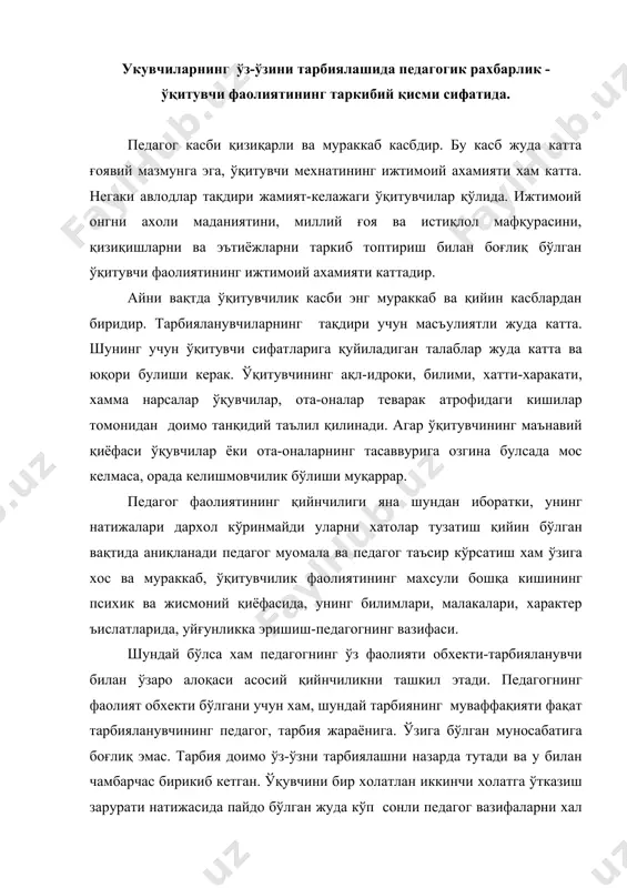 жараёнига. ўзига бўлган муносабатига боғлиқ эмас. тарбия доимо ўз-ўзни тарбиялашни назарда тутади ва у билан чамбарчас бирикиб кетган. ўқувчини бир холатлан иккинчи холатга ўтказиш зарурати натижасида пайдо бўлган жуда кўп сонли педагог вазифаларни хал этиш педагоглик фаолиятининг моҳиятини ташкил этади. хар бир педагогик вазифа бир неча вариантда хал этилиши мумкин, лекин педагог доимо улардан энг яхшисини топиши керак. ўқитувчилик фаолиятини тегишли қобилият ва малакалар қанчалик осон ижод қиларди! лекин хар бир устаннинг ўз табиати ва ўз характери уч услуби ва нихоят булажак нарса ҳақидаги ўз тасаввури, ўзинг ахлоқий ва эстетик модели бор. кишининг мураккаб камолоти натижасида улар ниманинг махсус эканлигини фикрлаш қийн булади. унга купрок таъсир курсатади: мазкур педагогик таъсирни, бошқа ижтимоий таъсирларни ёки табиий истхедод куртакларими? бунда шахсга кўрсатиладиган барча таъсирларни мувофиқлаштириш, уларни кординациялаш. хар доим педагог зиммасига тушади. 2. ўз-ўзини тарбиялашнингмоҳияти ва камолатидаги ахамияти. ўз-ўзини мувофиқлаштириш ва ўз-ўзини бошқариш шахсининг таркибий элементларидан биридир. улар шахснинг хусусиятлари таркибига киритилади, …