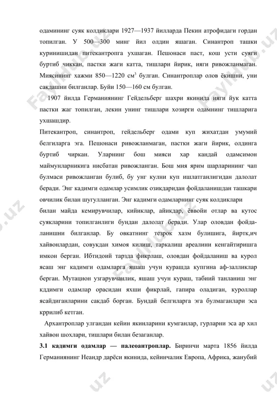 билганлар. буйи 150—160 см булган. 1907 йилда германиянинг гейдельберг шахри якинида ияги йук катта пастки жаг топилган, лекин унинг тишлари хозирги одамнинг тишларига ухшашдир. питекантроп, синантроп, гейдельберг одами куп жихатдан умумий белгиларга эга. пешонаси ривожланмаган, пастки жаги йирик, олдинга буртиб чиркан. уларнинг бош мияси хар кандай одамсимон маймунларникига нисбатан ривожланган. бош мия ярим шарларининг чап булмаси ривожланган булиб, бу унг кулни куп ишлатганлигидан далолат беради. энг кадимги одамлар усимлик озикдаридан фойдаланишдан ташкари овчилик билан шугулланган. энг кадимги одамларнинг суяк колдиклари билан майда кемирувчилар, кийиклар, айикдар, ёввойи отлар ва кутос суякларини топилганлиги бундан далолат беради. улар оловдан фойда-ланишни билганлар. бу овкатнинг тезрок хазм булишига, йиртк,ич хайвонлардан, совукдан химоя килиш, таркалиш ареалини кенгайтиришга имкон берган. ибтидоий тарзда фикрлаш, оловдан фойдаланиш ва курол ясаш энг кадимги одамларга яшаш учун курашда купгина аф-залликлар берган. мутацион узгарувчанлик, яшаш учун кураш, табиий танланиш энг кддимги одамлар орасидан яхши фикрлай, гапира оладиган, куроллар ясайдиганларини сакдаб борган. бундай …