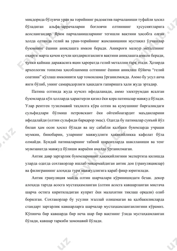 тибор қаратиш керак. бу ҳолатлар археологик ашёлар учун уларнинг сақланганлик шароитлари, шунингдек, муомаладаги предметларнинг табиий емирилиш жараёни билан боғлиқ бўлиши мумкин. ii.кумуш. кумуш таркиби етарлича информатив ҳисобланади. кумушнинг қадимийлиги ҳақидаги хулоса унда олтин (1%гача) ва висмут (0,5%гача) мавжудлигига асосланиши мумкин. замонавий кумуш ишлаб чиқаришда (гален ва бошқа сульфид рудалар) бу аралашмалар алоҳида ажратиб олинади. xix аср ўрталаридан кейин гален рудаларидан эритиб олинган кумуш учун озроқ рух аралашмасининг мавжудлиги хосдир. чунки бу – рух кўпиги ёрдамида қора қўрғошиндан кумуш олишга асосланган паркеснинг металлургия жараёнида рухнинг иштироки оқибатидир. кумуш таркибидаги рух аралашмаси миқдорини баҳолашда, муайян даражада эҳтиёткорлик қилиш керак. чунки кумушнинг мис лигатурасида аралашма сифатида мавжуд бўладиган ва паркесслаштиришда киритиладиган рухни аралаштириб юбормаслик лозим. кўпгина қалбаки буюмларда 99-999 тозаликдаги замонавий техник кумуш ишлатилади, яъни сохтакор усталар аралашмалардан тозаланган металлдан фойдаланишади. аммо бундай ҳолатларни табиий коррозия (емирилиш, занглаш, нураш) жараёнида буюмнинг сирти кумуш билан бойишидан фарқлаш керак. ҳақиқатдан ҳам, кумушнинг нормал коррозиясида металлнинг …
