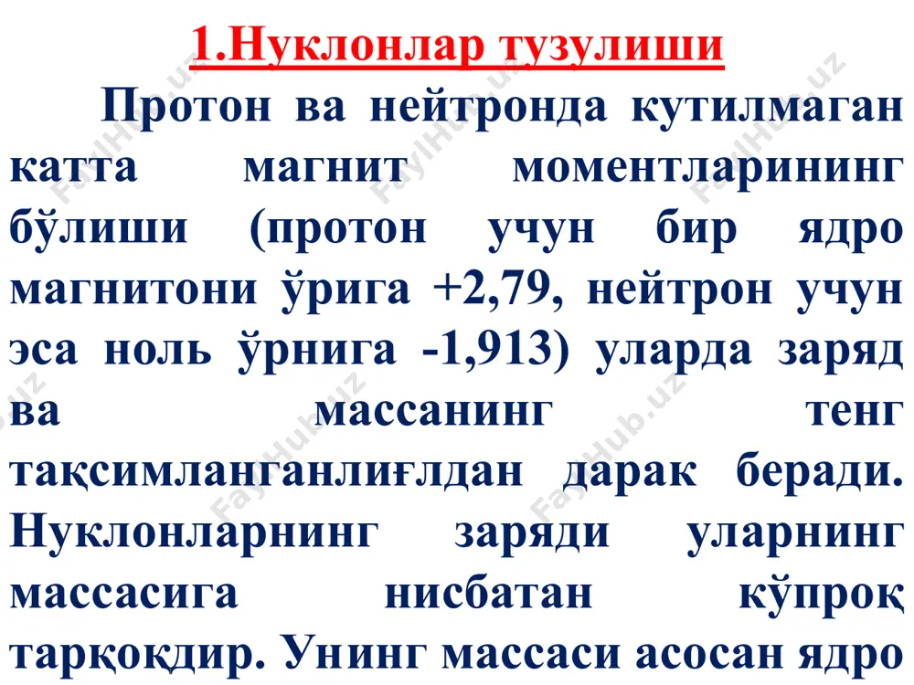 ада тақсимланганлиғлни, маълум тузилишга эга зичлиғл кичикроқ ички қатламдан иборат эканлиғлни кўрсатади. нуклонлар заряд тақсимоти уч сохага: (расм-2) -биринчи, протон ва нейтронда бир хил мусбат зарядланган мағз қисм, радиуси 0,4 ферми бўлган бу соҳада протон зарядининг 0,4 қисми жойлашган; -иккинчи, протонда мусбат нейтронда манфий зарядланган ўрта қисми. бунда ўртача протон зарядининг 0,5 қисми тўпланган; -учинчи, протон зарядининг 0,1 қисми тўпланган протон ва нейтрон учун бир хил юпқароқ ташқи қатламларга эга бўлиш мумкин. нейтрондағл мусбат зарядлар ўрта ҳисобда манфий зарядларни мувозанатлаштирилади. аммо заряд нейтрон ҳажми бўйича шундай тақсимланганки унинг умумий магнит моменти гўё манфий заряд томонидан ҳам бўлганидек кўринади. шундай қилиб нуклонлар бир жинсли бўлмаган ички мағз қисм ва камроқ зичликкка эга бўлган ташқи қатламдан иборат. ташқи қатлам протон ва нейтрон учун бир хил шаклга эга бўлиб, тахминан протон зарядининг 0,1 қисмни ташкил қилади. -аммо кейинғл аниқ тажрибалар шуни кўрсатадики нуклон тузулишида марказдан 0,2 ферми масофа оралиғида ҳеч қандай ўзгаришлар йўқлиғл …