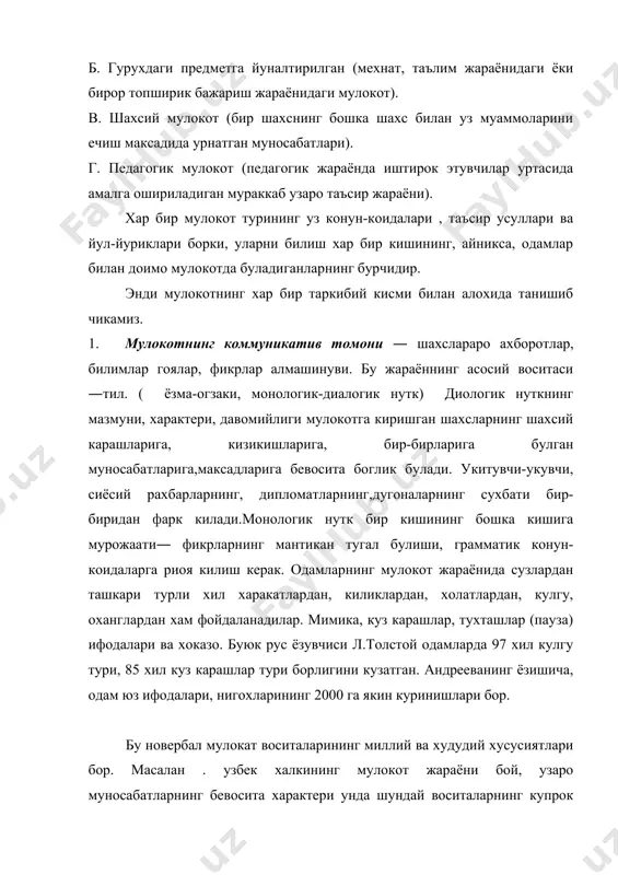 ият ижобий булиб, болаларнинг предметга ва бир – бирларига муносабатлари анча яхши булар экан. демак таълим – тарбия жараёнини ташкил этишда мулокотнинг барча воситаларига, айникса, нуткка эътибор бериш керак. болаларни илк ёшлик чоглариданок нутк маданиятига ургатиш, нуткларини устириш чораларини куриш зарур. педагог хам нутк маданиятига эга булиши керак. 2. мулокотнинг интерактив томони – кишиларнинг биргаликдаги ф аолиятда бир – бирларига амалий жихатдан таъсир этишлари. хамкорликда ишлаш, бир – бирларига ёрдам бериш, бир – бирларидан урганиш, харакатлар мувофиклигига эришиш каби катор кобилиятларни намоён килиш мумкин. одамларнинг турли шароитларда узларини тутишлари хулк – атворларининг бошкарилиши маълум психологик конуниятларга богликлигини куриш мумкин. бунга сабаб жамиятда кабул килинган турли нормалар , конун коидалардир. чунки узаро мулокот ва узаро таъсир жараёнларида шундай хатти – харакатлар образлари кишилар онгига сингиб тасаввурлар, хислатлар оркали бошка бировни тушунишга харакат килиш, узини бошка биров билан солиштириш, масалан: 1 – мартда учрашувга кетаётган йигитнинг холатини унинг уртоги ёки акаси тушуниши …