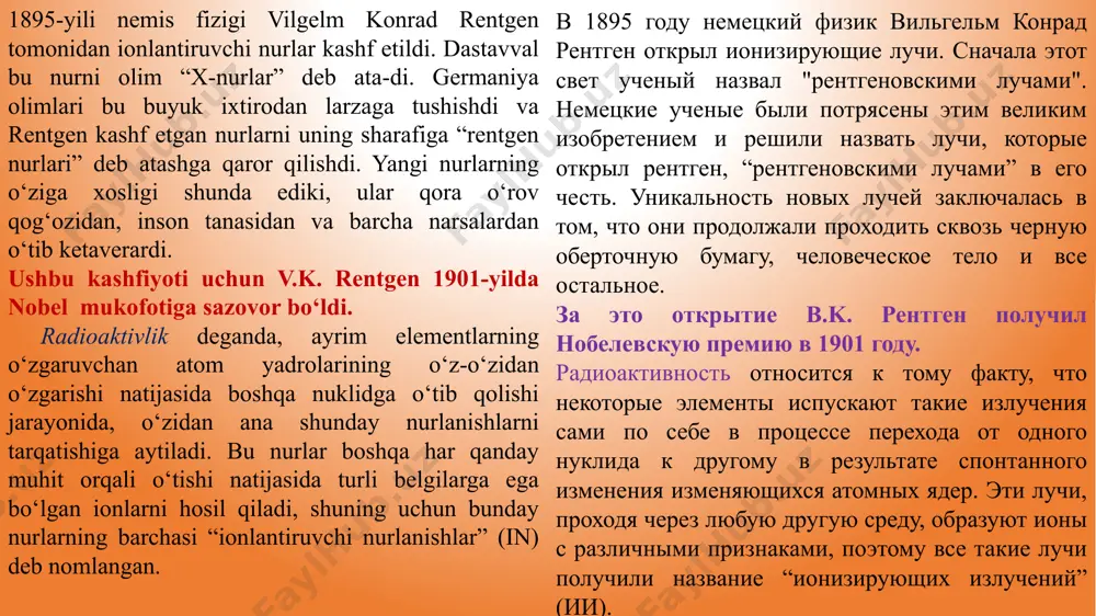 геновские лучи (ах). информация о том, что эти лучи могут негативно воздействовать на организм, стала известна на практике вскоре после изобретения лучей. воздействие радиации на организм проверено на себе большинством исследователей, работающих в этой области. дерево. мария и пьер кюри облучали этими лучами кожу своих рук, проверяя эффективность их воздействия.основы ядерной физики в радиационной гигиене. любой тип атомов может быть представлен символами: zas или sza где а-химический символ элемента; s-атомный вес; z-атомный номер. строение атома. 5 atom yadrosi tuzilishi: protonlar + neytronlar = nukleonlar; z — musbat zaryadli protonlar (1,6 ∙10-19 c); neytronlar — elektr zaryadiga ega emas (elektroneytral); nukleonlar miqdori davriy jadvaldagi element raqamiga va uning atom og‘irligiga teng; bir xil tartib raqamiga ega, ammo og‘irligi turlicha bo‘lgan radionukleidlar izotoplar deb ataladi. izotoplarning parchalanishi nurlanish ajralib chiqishi bilan birga kechadi. izotoplar — aynan bitta elementning atomlari bo‘lib, ularda protonlar soni bir xil, ammo neytronlar soni turlicha bo‘ladi. izotoplar bir …
