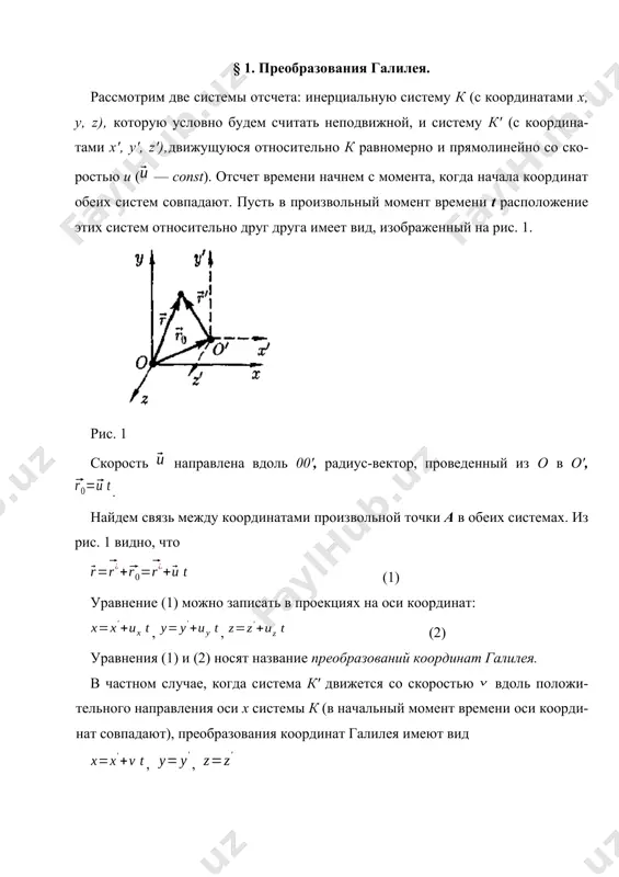 ной)теории относительности классическая механика ньютона прекрасно описывает движение макротел, движущихся с малыми скоростями (v с выражения (8) для x, t, x', t' теряют физический смысл (становятся мнимыми). это находится, в свою очередь, в соответствии с тем, что движение со скоростью, большей скорости распространения света в вакууме, невозможно. из преобразований лоренца следует очень важный вывод о том, что как расстояние, так и промежуток времени между двумя событиями меняются при переходе от одной инерциальной системы отсчета к другой, в то время как в рамках преобразований галилея эти величины считались абсолютными, не изменяющимися при переходе от системы к системе. кроме того, как пространственные, так и временные преобразования не являются независимыми, поскольку в закон преобразования координат входит время, а в закон преобразования времени — пространственные координаты, т.е. устанавливается взаимосвязь пространства и времени. таким образом, теория эйнштейна оперирует не с трехмерным пространством, к которому присоединяется понятие времени, а рассматривает неразрывно связанные пространственные и временные координаты, …