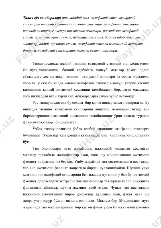 н қўлланмаслиги ҳам мумкин. маълум бир вазифавий стилга хос бўлган нутқ ёки матн мана шу вазифавий стиль талабидан келиб чиқиб, тил воситалари чегаралаб олиниб, қатъий бир меъёр (норма)га, шаклга солиниб тузилади. нутқдаги (матндаги) луғавий бирликлар, грамматик қурилмалар у ёки бу вазифавий стиль учун зарур бўлган вазифани бажаришга хизмат қилади. албатта, бу ерда адабий тилнинг ҳар бир вазифавий стили доирасида қўлланувчи тил воситалари фақатгина ўша вазифавий стил доирасига хосдир, деб айтиш унчалик тўғри эмас. чунки вазифавий стиллар ўзлари алоҳида-алоҳида системаларни ташкил қила олмайди. вазифавий стиллар маълум тил системаси доирасида ташкил топади ва ривожланади. ҳар бир вазифавий стилнинг луғавий таркиби, ундаги грамматик қурилмаларда маълум фарқ бўлиши билан бирга, уларнинг умумий, яхлит томони ҳам бўлади. бундан ташқари, доимо бирон бир вазифавий стилда қўлланиб келадиган сўзлар, сўз бирикмалари, фразеологик бирликлар ва бошқа тил воситалари ўша вазифавий стилга оид услубий бўёқдорликка эга бўлади. улар бошқа бир вазифавий стилда қўлланганда, уларнинг бегоналиги, ўз ўрнида қўлланмаганлиги дарҳол …