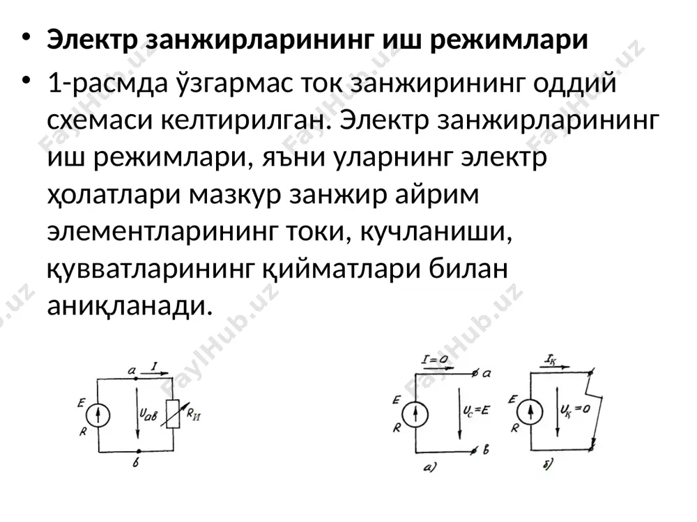 тирилган. кўрсатилган схемалар учун 4.4-расм, б дан а схемасига ўтиш ва қайта 4.4-расм, а дан б га ўтиш формулалари қуйидагича ифодаланади: e=riқ ;. электр ҳолати тенгламалари 4.4-расм, а учун: e=u+ri (4.1) ва 4.4-расм, б учун: . (4.2.) манбани ташқи контурга максимал қувват бериш шартлари ташқи занжир резисторининг қаршилиги истеъмолчининг қаршилиги rи га тенг бўлса, (4.1-расм) ундаги ток ва кучланиш қуйидагича боғланади: u=rиi бу муносабат занжирнинг пассив участкаси учун ом қонунини ифодалайди. агар (4.1) ни қуйидагича ифодалаш мумкинлигини ҳисобга олсак, е=ri+rиi. (4.3) бундан оддий берк контур учун ом қонунининг ифодасини олиш мумкин. занжир қисми учун ом қонуни: занжир қисмида ток кучи кучланишга тўғри пропорционал ва қаршилигига тескари пропорционал: бунда: u- кучланиш; r- қаршилик; i- ток кучи. кучланиш занжир қисмида бутунлай сарф қилиниди. шунинг учун бу кучланишни занжир қисмиддаги кучланишнинг тушиши дейилади. иш, энергия ва қувват истемолчидаги зарядларни кўчиришда бажарилган иш қуйидагича топилади: a=e·i·t (4.10) (iii.5) тенгламадан фойдаланиб: a=i·t(u0+u)=u0·i·t +u· i·t=w0+w (4.11) …
