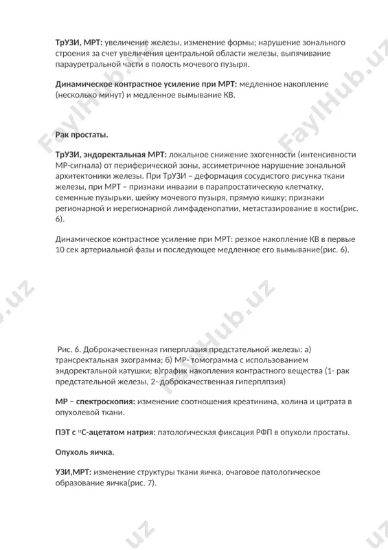 абжения полового члена с фармакологическими пробами. суперселективная ангиография внутренних половых артерий: выявление их окклюзии или стеноза. рентгеновская кавернозография: визуализация локализации патологического венозного сброса из кавернозных тел. лучевая анатомия матки и яичников. изображение внутренних половых органов женщины может быть получено с помощью разных лучевых методов. основную роль среди них играет сонография. она не имеет противопоказаний и может быть произведена во все фазы менструального цикла и в любой период беременности. особенно ценно сочетание трансвагинальной и трансабдоминальной сонографии. ультразвуковое исследование позволяет получить изображение матки и придатков, оценить их положение, форму и величину. специальной подготовки к выполнению сонографии не требуется. рекомендуется утром до исследования выпить 2-3 стакана воды и задержать мочеиспускание. наполненный мочевой пузырь обеспечивает лучшую визуализацию внутренних половых органов. ультразвуковой датчик перемещают в двух направлениях – продольном и поперечном, получая соответственно продольные и поперечные сонограммы. на сонограммах малого таза здоровой женщины вырисовываются матка с придатками, влагалище, мочевой пузырь, прямая кишка. влагалище образует трубчатую …