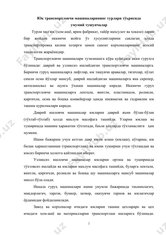ерда, сувда ва ҳавода ташиш учун мўлжалланган. умумий ташиладиган юкларнинг 90% дан кўпроғи ерда ҳаракатланадиган машиналар ёрдамида ташилади. даврий юк ташиш машиналарини қуйидаги гуруҳларга бўлиш мумкин: · темир-йўл транспорти; · юк автомобиллари ва тракторлари; · ҳаво транспорти; · сув транспорти; темир-йўл транспорти. темир-йўл транспортидан фойдаланишда ташиш масофаси 200 км дан кам бўлмаслиги ва вагонлардан темир-йўлга тушадиган юк 220 кн дан ошмаслиги керак. темир-йўл транспортига паровоз, тепловоз, электровоз ва газотрубовозлар киради. юк автомобиллари, тракторлар ва пневмоғилдиракли шатаклагичлар. юк автомобиллари, тракторлар ва тиркамалари зиммасига 10…15% дан ортиқроқ юкларни ташиш ишлари тўғри келади. юк автомобиллари тез юриши, манёврчанлиги, паст-баланд йўлларда юра олиши, тик қияликдан туша олиши ва кичик радиуслик қайрилишларда бурила олиши билан бошқа машиналардан ажралиб туради. юк автомобиллари махсус ва умумий юк ташиш автомобилларига бўлинади. умумий юк ташиш автомобилларига бортли, ўзи ағдарадиган машиналар киради. махсус юк транспортловчи автомобилларига фургон, автомобил-цистерна, труба ва турли хил панеллар ташувчи автомобиллар ва хоказолар киради. тракторлар ишлаш …