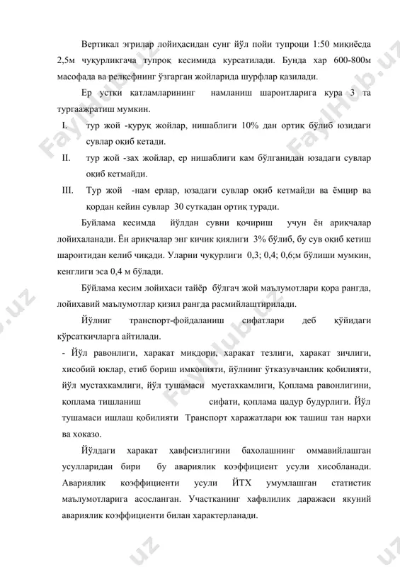 фойдаланувдаги йўлда ка < 20 кичик бўлиши керак агар 20дан ошса қайта қуриш талаб этилади. адабиётлар 1. бабков в.ф., андреев о.в. «проектирование автомобилнҳх дорог» м. транспорт 1987 г. i и ii частқ. 2. бабков в.ф. «автомобилқнҳе дороги» м. транспорт. 1983 г. 3. садирхужаев а. «автомобил йўлларини лойихалаш» марузалар туплами. 4. қодирова а.р. «автомобил йўлларини лойихалаш асослари фанидан курс ишини бажариш бўйича услубий қўлланма».