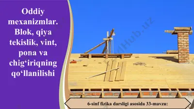oddiy mexanizmlar. blok, qiya tekislik, vint, pona va chig‘iriqning qo‘llanilishi 6-sinf — PPT