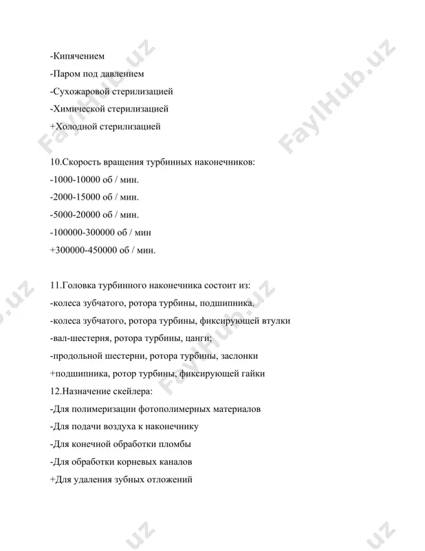 обработка зубов -рассмотрение труднодоступных мест +для определения степени подвижности зуба 22.назначение стоматологического зонда: -определение цвета зубов -определение подвижности зубов -медикаментозная обработка зубов -для снятия зубных отложений +исследование кариозных полостей 23.виды стоматологических зондов: -фиссурный -пульпарный -s-образный -универсальный +пародонтальный 24.крампонные щипцы используют в ортопедической стоматологии для: -обрезки коронок -фиксации материала -отливки штифтов -подгонки штифтов +сгибание кламмеров из проволоки 25.зуботехнические наковальни используют для: -подгонка коронок- -обработки штифтов- -изготовления штифтов- -изготовления коронок +обработки искусственных коронок 26.в центре стола зубного техника находится: -бормашина -газовая горелка -электрошпатель -вытяжка +финагель 27.стоматологические инструменты из металлов и стекла дезинфицируются: -в бутиловом спирте 30 мин. -в феноле 0,1% -формалине 10% -феноле 0,1% и формалине 10% +в тройном растворе 28.механические стоматологические наконечники дезинфицируются: -погружением в тройной раствор на 45 мин. -в кипящей воде 30 мин. -в кипящей воде 60 мин. -протиранием 3% раствором хлорамина +кипячением в масле 29.для снятия коронок можно использовать. -аппарат самсона -стоматологический зонд -стоматологическое зеркало -зуботехническую наковальню +аппарат …