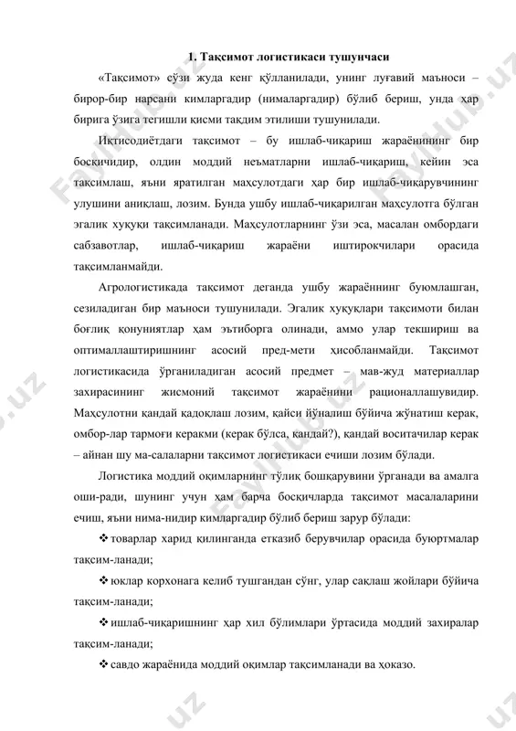 учта босқичдан иборат. ишлаб-чиқариш воситаларини харид қилиш босқичидаги моддий оқимлар харид логистикасининг ўрганиш ва бошқариш объекти бўлсалар, ишлаб-чиқариш босқичи-даги моддий оқимлар – ишлаб-чиқариш логистикаси объекти ҳисобланади. тайёр маҳсулотларнинг тақсимоти ва реализацияси босқичидаги моддий оқимлар эса – тақ-симот логистикасининг объекти бўладилар. д т п т1 д1 харид ишлаб-чиқариш тақсимот логистикаси логистикаси логистикаси расм. капитал ишлаб-чиқариш жараёни ва логистиканинг функционал соҳалари. тақсимот логистикаси бу истеъмолчининг талаб ва манфаатларига мувофиқ тайёр маҳсулотни унгача етказиш жараёнидаги ташиш, омборга қўйиш ва бошқа мод-дий ва номоддий операцияларни режалаштириш, назорат қилиш ва бошқариш тўғри-сидаги билимлар мажмуидир. шу билан бирга ушбу ахборотни узатиш, сақлаш ва қайта ишлаш ҳам тақсимот логистикаси доирасига киради. тақсимот логистикаси қуйидаги тамойилларга асосланган: · моддий ва ахборот оқимларини бошқариш жараёнини маркетинг мақсадлари ва вазифаларига бўйсуниши; · тақсимот жараёнининг ишлаб-чиқариш ва харид жараёнлари билан тизимли ўзаро алоқаси (моддий оқимларни бошқариш нуқтаи- назаридан); · тақсимот ичидаги барча функцияларнинг тизимли ўзаро алоқаси. тақсимот логистикасининг таърифи қуйидагича ифодаланади: …