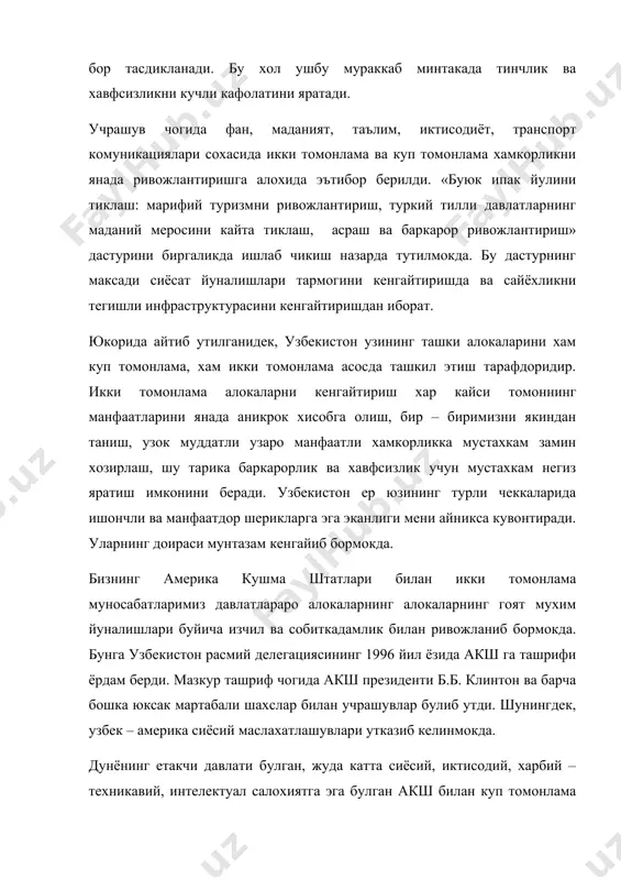 убликамизни давлат мустакиллиги ва суверинитетини мустахкамлаш жараёнига салмокли хисса кушмокда. биз америка компаниялари ва фирмалари билан кушма инвестиция лойихаларини амалга оширишга, улар билан узок муддатли, узаро фойдали шерикчилик муносабатларини ургатишга, америка капиталининг бизнинг бозоримиздаги иштироки кенгайишига катта ахамият берамиз. сунгги йилларда европадаги купгина мамлакатлар – германия, буюк британия, франция, белгия, португалия, греция, чехия, словакия, руминия ва бир катор бошка мамлакатлар билан бевосита, икки томонлама муносабатларимиз анча кенгаяди ва мустахкамланди. бизнинг шу мамлакатлар давлат ва хукумат бошликлари билан учрашувларимиз ва ошкора сухбатларимиз энг мухим сиёсий муаммолар буйича карашларимизнинг узаро мослиги яна бир бор тасдикланди. бу эса мазкур мамлакатлар билан якиндан, узок муддат хамкорлик килишимиз, савдо – иктисодий алокаларни кенгайтириш, хар икки томоннинг мавжуд имкониятларидан узаро фойдалаш учун катта истикболлар очиб бераётганлиги мамнуният билан кайд этишим мумкин. шаркий ва жанубий –шаркий осиё мамлакатлари – япония, жанубий корея, хитой, вентам, малайзия, хиндистон, индонезия ва бошка мамлакатлар билан алокаларимиз мустахкамланиб бораётганлиги алохида мамнуният билан …
