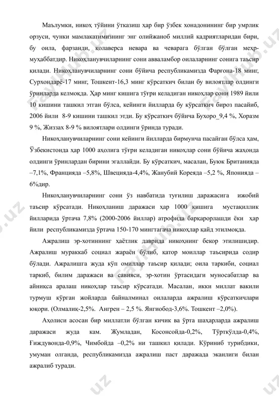 рзанди, қолаверса невара ва чеварага бўлган бўлган меҳр-муҳаббатдир. никоҳланувчиларнинг сони авваламбор оилаларнинг сонига таъсир қилади. никоҳланувчиларнинг сони бўйича республикамизда фарғона-18 минг, сурхондарё-17 минг, тошкент-16,3 минг кўрсаткич билан бу вилоятлар олдинги ўринларда келмоқда. ҳар минг кишига тўғри келадиган никоҳлар сони 1989 йили 10 кишини ташкил этган бўлса, кейинги йилларда бу кўрсаткич бироз пасайиб, 2006 йили 8-9 кишини ташкил этди. бу кўрсаткич бўйича бухоро_9,4 %, хоразм 9 %, жиззах 8-9 % вилоятлари олдинги ўринда туради. никоҳланувчиларнинг сони кейинги йилларда бирмунча пасайган бўлса ҳам, ўзбекистонда ҳар 1000 аҳолига тўғри келадиган никоҳлар сони бўйича жаҳонда олдинги ўринлардан бирини эгаллайди. бу кўрсаткич, масалан, буюк британияда –7,1%, францияда –5,8%, швецияда-4,4%, жанубий кореяда –5,2 %, японияда –6%дир. никоҳланувчиларнинг сони ўз навбатида туғилиш даражасига ижобий таъсир кўрсатади. никоҳланиш даражаси ҳар 1000 кишига мустақиллик йилларида ўртача 7,8% (2000-2006 йиллар) атрофида барқарорлашди ёки ҳар йили республикамизда ўртача 150-170 мингтагача никоҳлар қайд этилмоқда. ажралиш эр-хотиннинг ҳаётлик даврида никоҳнинг бекор этилишидир. ажралиш …