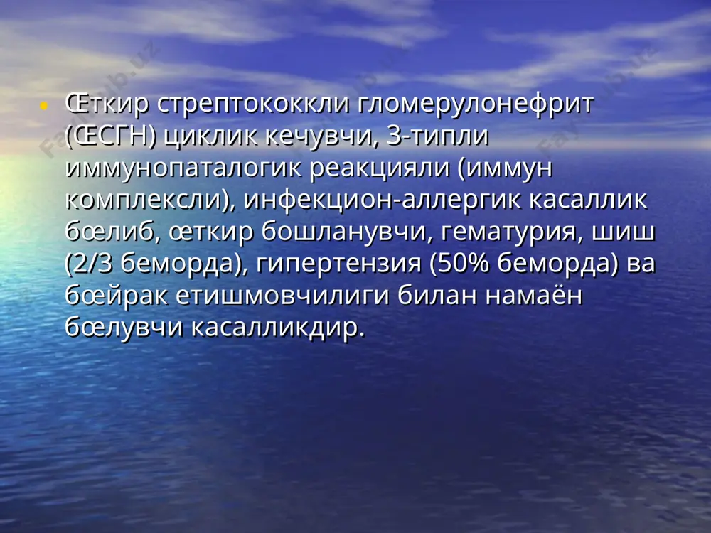 излик, šайт, безовталик, кœришнинг бузилиши, диплопия, ќаттоки бутунлай (ваšтинчалик) кœрмай šолиш ќам мумкин. касалликнинг бошланђич белгилари 1. šон айланиши димланиши ва юрак етишмовчилигида - нафас фаолиятининг šийинлашуви, плевра ва œпкадаги нам хириллашлар лекин бу белгилар билан гипертония, шиш ва гематурия ва анамнез маълумотлари тœђри ташхис (œсгн) šœйишга ёрдам беради. 2. касаллик талваса билан бошланса – кœпроš эпилепсия деб œйлаш мумкин, бироš беморнинг юзидаги шиш, гипертония ва сийдикдаги œзгаришларга šараб тœђри ташхис šœйилади. 3. касалликнинг сийдикдаги минимал œзгаришлар билан бошланиши – œсгн да фаšат гипертония ва шиш бœлиб, сийдикда œзгариш кузатилмаслиги ќам мумкин. бунда šон зардобида g3 нинг паст концентрацияси ва бœйрак пункцияси ташхис šœйишга ёрдам беради. 4. касаллик шиш ва гипертониясиз бошланса – геморрагик цистит деб нотœђри ташхис šœйш мумкин. бунда клиник белгилар, гематурия, цилиндрурия, бактериологик, серологик усуллар ќамда протеинурия зардобда с3 озайиши, ёрдам беради. œсгн даги клиник жараёнларни 2 та катта гуруќга жамлаш мумкин: 1. экстраренал 2. ренал 1. …