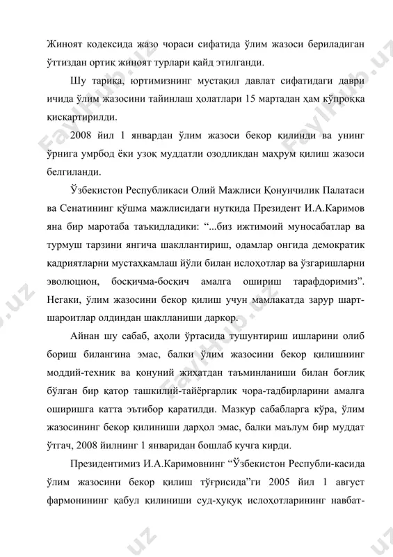 дамлар он​гида демократик қадриятларни мустаҳкамлаш йўли билан исло​ҳотлар ва ўзгаришларни эволюцион, босқичма-босқич амалга оши​риш тарафдоримиз”. негаки, ўлим жазосини бекор қилиш учун мамлакатда зарур шарт-шароитлар олдиндан шаклланиши даркор. айнан шу сабаб, аҳоли ўртасида тушунтириш ишларини олиб бориш билангина эмас, балки ўлим жазосини бекор қилишнинг моддий-техник ва қонуний жиҳатдан таъминланиши билан боғлиқ бўлган бир қатор ташкилий-тайёргарлик чора-тадбирларини амалга оширишга катта эътибор қаратилди. мазкур сабабларга кўра, ўлим жазосининг бекор қилиниши дарҳол эмас, балки маълум бир муддат ўтгач, 2008 йилнинг 1 ян​варидан бошлаб кучга кирди. президентимиз и.а.каримовнинг “ўзбекистон республи-каси​да ўлим жазосини бекор қилиш тўғрисида”ги 2005 йил 1 август фармонининг қабул қилиниши суд-ҳуқуқ ислоҳотларининг навбат​даги муҳим босқичи бўлиб ҳисобланади. конституциянинг 13-мод​дасида инсон ва унинг ҳаёти олий қадрият эканлиги, 24-моддасида эса, яшаш ҳуқуқи-инсоннинг узвий ҳуқуқи эканлиги, унга тажовуз қилиш энг оғир жиноят ҳисобланиши белгилаб қўйилган. шундай экан, инсон ҳаётига нафақат жисмоний шахслар, ҳатто давлатнинг ҳам тажовуз қилиши ножоиз, деб ҳисобланиши керак. ўзбекис​тонда ўлим жазосини бекор қилишга …