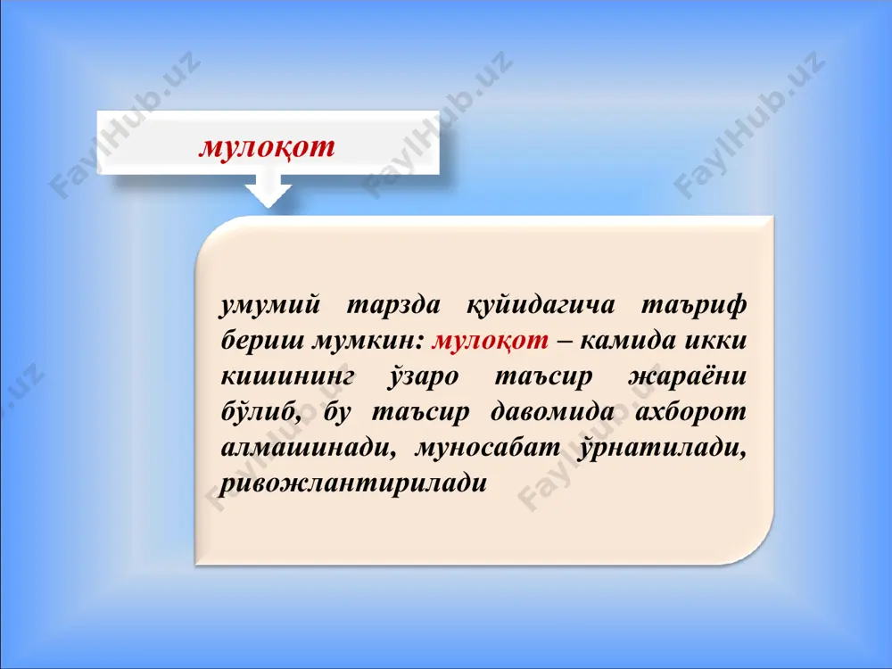 нинг зарурий элементи. * б) рақобатга асосланган ўзаро таъсир – коммуникатив жараён иштирокчиларининг шахсий ёки гуруҳий мақсадларга эришиш учун ўзаро кураш шароитида бир-бирига таъсир кўрсатишдан иборат мулоқот иштирокчиларининг ҳар бири муҳим бўлган муаммони ҳал этиш вақтида улар ўртасида вужудга келган қарама-қаршилик ва курашнинг кескин кучайиб кетиш жараёнидир низо * мулоқот жараёнида низонинг одатда икки хил тури фарқланади. а) деструктив низо. унинг келиб чиқиш сабаблари қуйидагилардан иборат; шахсий хусусиятларни бир-бирига мос келмаслиги туфайли вужудга келади муносабатларнинг бузилишига олиб келади иштирокчилар сони ортиб боради қарама-қарши томонга нисбатан негатив баҳолар кучайиб боради низо жараёнидаги объектнинг шахсга кўчиши осон юз беради * б) продуктив низонинг келиб чиқиш сабаблари қуйидагилардан иборат * кишиларнинг бир-бирини идрок этиш жараёни мулоқотнинг ажралмас қисми бўлиб, у мулоқотнинг перцептив томонини ташкил этади инсоннинг инсон томонидан идрок этилиши «ижтимоий перцепция» дейилади. дастлаб бу атама дж.брунер томонидан 1947 йил ишлатилган бўлиб, у перцептив жараёнларнинг ижтимоий детерминациясини англатган. * * * * (лотинча …