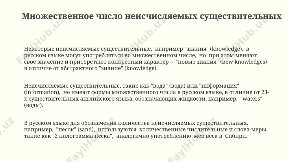 которые существительные, обозначающие животных, например, "fish" (рыба), имеют одинаковую форму в единственном и множественном числе, однако в американском английском для обозначения нескольких видов рыб часто используют "fishes"— 1 существенное отличие от британского английского. согласование подлежащего и сказуемого согласование подлежащего и сказуемого в русском языке зависит от числа и рода подлежащего в русском языке, в отличие от английского, где существительное в единственном числе согласуется с глаголом в единственном числе (например, 1 книга — is), множественное число существительного (2 книги) требует употребления глагола во множественном числе в предложении, составленном в москве. при наличии составного подлежащего, выраженного несколькими существительными, глагол согласуется с ближайшим к нему существительным, например: 5 котов и 1 собака сидят (множественное число, так как глагол согласуется с ближайшим существительным «котов»). сложные существительные во множественном числе составные существительные типа «диван-кровать» обычно образуют множественное число путём прибавления окончания к основе первого компонента: «диваны-кровати». однако существуют 2 исключения из этого правила, зафиксированных в …
