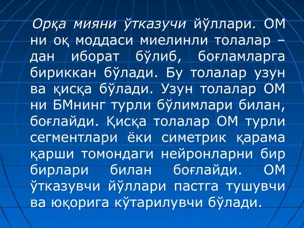 малга ошиши учун сенсор, харакатлантирувчи ва веге -татив реакциялар оралиқ мияда интеграцияланади. оралиқ м асос –ий тузилмаларига таламус ва гипо -таламус киради. таламусда катта мия постлоғига орқа, ўрта мия, мияча ва базал ганглиялардан бораётган барча сигналлар ўргани -лади ва интеграцияланади. таламус инстинктни, майлни ва эмо –цияни ташкиланишини ва амалга ошишини маркази хисобланади. таламусда ядролар кўп бўлиб, уч гурухга ажратилади: хусусий, хусу -сий эмас ва ассоциатив. хусусий ядролардан информация постлоқни аниқ қисмларига боради. таламус –ни хусусий ядроларига тери, кўз, қулоқ, мускул тизимидан ва инте –рорецепторлардан сигналлар боради. таламусни ассоциатив ядролари нейрон -лари полисенсор функцияларни бажа -ради. уларда хар хил қўзғалишлар коон -вергенцияланиб интегранланган сигнал -лар шакланади, кейин мияни ассоциа -тив постлоғига ўтказилади. таламусни хусусий бўлмаган ядролари нейронлари аксонлари мия постло -ғининг турли жойлари билан боғланади. хусусий бўлмаган ядроларига мия сопи рф, гипоталамусдан, лимбик тизимдан, базал ганглиялардан ва таламусни хусусий ядроларидан сигналлар келади. таламусни хусусий бўлмаган ядро –лари постлоқни турли қисмларига қўзғатувчи …
