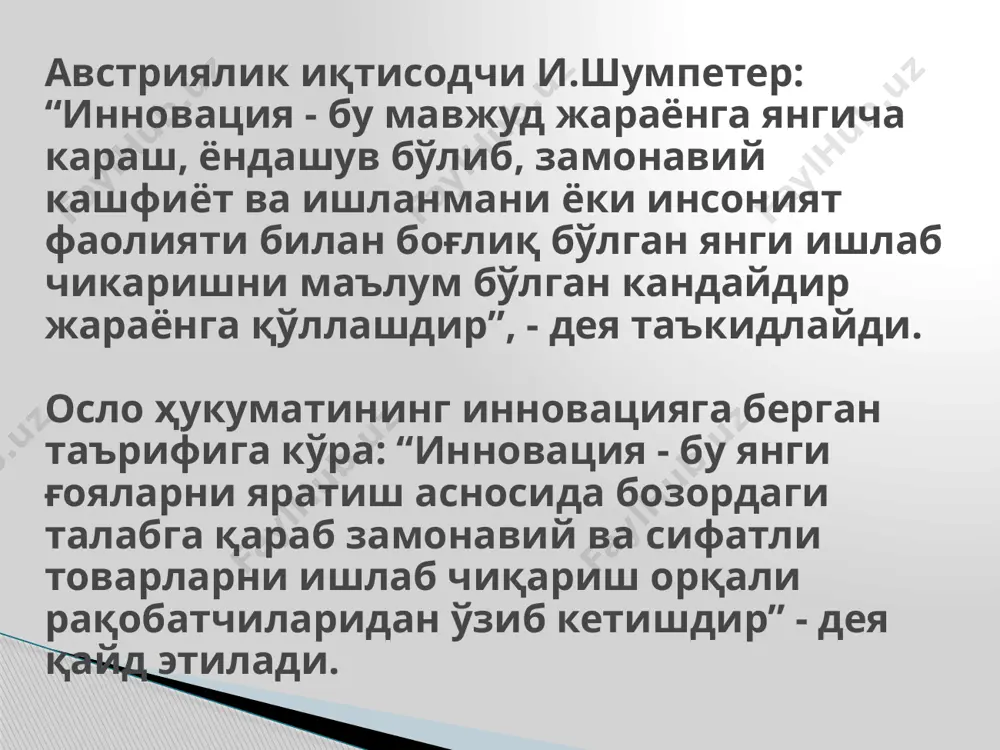арли даражада такомиллаштирилган ишлаб чиқариш, шунингдек маҳсулотларини етказиб бериш усулларини ишлаб чиқиш ёки жорий этишни ўз ичига олади. 12 технологик инновациялар маркетинг инновациялари деганда янги ёки сезиларли яхшиланган маркетинг услубларини жорий этиш тушунилади. булар ўз ичига: маҳсулотларнинг дизайни ва қадоқланишида жиддий ўзгартиришлар; маҳсулотларни сотиш ва тақдимоти бўйича, шунингдек уларни бозорларга танитиш ва олға силжитиш бўйича янги услублардан фойдаланиш; янги нарх стратегияларини шакллантиришни олади. 13 маркетинг инновациялар ташкилий инновациялар - бу бизнесни юритишда, иш ўринларини ёки ташқи алоқаларни ташкил этишда янги услубларни ишлаб чиқишдир. бундай инновациялар бошқарув ва трансакцион харажатларни қисқартириш, ташкилот томонидан ишчиларнинг иш ўринлари (иш вақтлари) билан таъминланганлик даражасини ошириш, меҳнат самарадорлигини ошириш, бозорда мавжуд бўлмаган активларга йўл топиш ёки етказиб бериш нархини камайтириш йўли билан ташкилот фаолиятининг самарадорлигини оширишга йўналтирилган бўлади. ташкилот бундай ташкилий инновацияларни биринчи бўлиб жорий этган бўлиши муҳим эмас. 14 ташкилий инновациялар инновацияларни ҳаракатлантириш йўллари итткининг вазифалари, тамойиллари ва босқичлари илмий – инновацион тадқиқотларни ташкил …