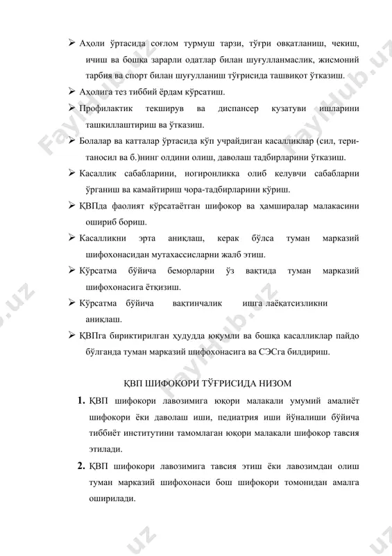 иқлигини ҳамда маълумотлар аниқлигини текшириб туриш. квпда 3 хил турдаги ҳисобга олиш ва ҳисоб бериш ҳужжатлари мавжуд: 1) ҳар бир тиббий хизматга келган беморлар учун тўлдириладиган ҳужжатлар. 2) маълум бир вақтда (даврда) қилинган ишлар қайд этиладиган ҳужжатлар. 3) фақат тиббий тадбирлар қайд этиладиган ҳужжатлар. клиник ташҳис қайд этиладиган 025-2у талони шифокор томонидан аниқланган ҳар бир ўткир касаллик ва ҳаёти давомида биринчи марта сурункали касаллиги аниқланганда тўлдирилади. № ҳужжатлар номи ҳужжатлар рақами 1 боланинг ривожланиш тарихи 112/у 2 диспансер назорати картаси 030/у 3 эмлашни қайд этиш картаси 063/у 4 клиник ташҳисни қайд этиш стат талони 025-2/у 5 шифокор қабули учун талон 25-4/у 6 бцж вакцинациясининг ножўя таъсирини қайд этиш картаси 076/у 7 боланинг ногиронлиги ҳақидаги тиббий хулоса 080/у 8 инфекцион касаллик, овқат ва ишга боғлиқ бўлган заҳарланишда шошилинч хабарнома 058/у 9 талабалар ва ўқувчиларнинг вақтинчалик ишга лаёқатсизлиги хақидаги маълумотнома 095/у 10 инфекцион касалликларни қайд қилиш журнали 060/у 11 профилактик эмлашни қайд …