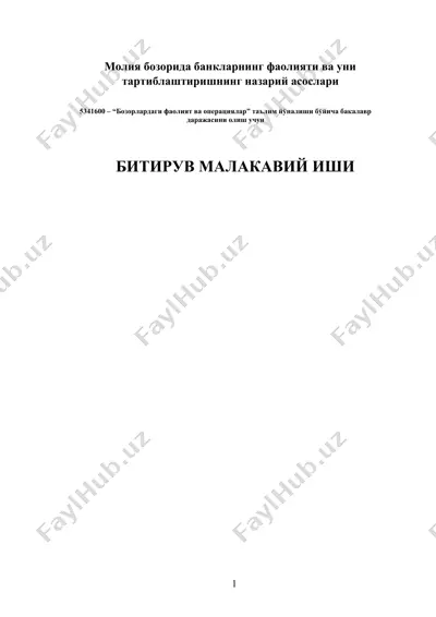 молия бозорида банкларнинг фаолияти ва уни тартиблаштиришнинг назарий асослари — DOCX