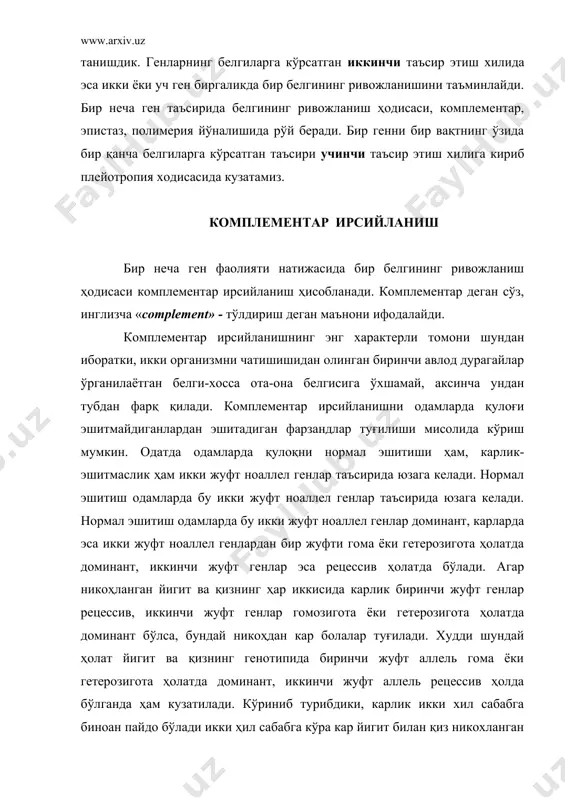 та йигит ва қиз ҳам 4 хил гамета ҳосил қилади. йигитнинг 4 хил гаметаси аёлнинг 4 хил гаметаси билан тасодифий қўшилиш натижасида зиготаларнинг 16 хил комбинацияси вужудга келади. бу юқоридаги жадвалда яққол кўзга ташланади. жадвалдан кўриниб турибдики, агар генотипда икки ҳил ноаллел генлар гомозигота ёки гетерозигота ҳолатда бўлса, фарзандлар эшитадиган, мободо бир жуфти доминант бўлса кар бўладилар. комплементар ирсийланишга яна одамларда жинсни шакллантиришни ҳам мисол тариқасида олиш мумкин. одамда бошқа сутэмизувчилар сингари жинсий хромосомалар таъсирида жинс шаклланади. аёллар кариотипида иккита х (икс), эркаклар кариотипида эса, битта х битта y (игрик) хромосома бўлади. бироқ, ҳамма вақт ҳам у хромосома жинсий безларнинг эркак жинси томон ривожланишини таъминлайвермайди. эркак жинсининг ривожланиши учун, тестостерон гормонининг нишон тўқима хужайраларига кириши учун махсус оқсил-рецептор керак. бундай оқсилни синтез қилишда иштирок этадиган ген игрек хромосомада эмас, бошқа хромосомада жойлашган. агар нормал оқсил-рецепторни синтез қилишда қатнашадиган ген мутацияга учраса, у ҳолда нишон-тўқима тестерон гормонига нисбатан бефарқ бўлади ва …
