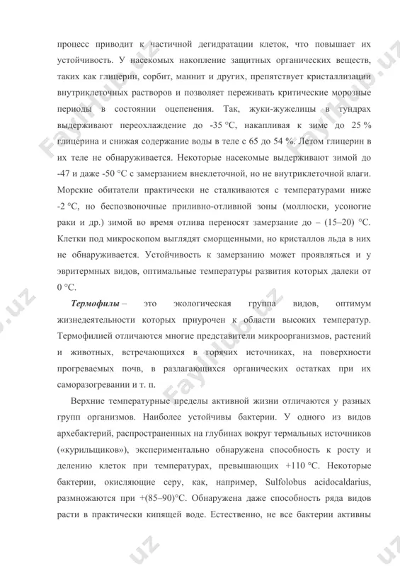 слабых связей, определяющих укладку молекул. в транспортных и рибосомных рнк термофилов повышено содержание гуанина и цитозина. эта пара оснований более термостабильна, чем пара аденин – урацил. таким образом, выход температурной устойчивости за пределы средней нормы происходит в основном за счет биохимических адаптаций. среди эукариотных организмов – грибов, простейших, растений и животных – также существуют термофилы, но уровень их толерантности к высокой температуре ниже, чем у бактерий. пределы роста грибного мицелия составляют +(60–62) °с. известны десятки видов, способных быть активными при +50 °c и выше в таких местообитаниях, как компосты, стога сена, хранящееся зерно, прогреваемая почва, свалки и т. п. простейшие – амебы и инфузории, одноклеточные водоросли могут размножаться до температуры в +(54–56) °с высшие растения могут переносить краткосрочные нагревания до +(50–60) °с, но активный фотосинтез даже у пустынных видов тормозится температурами, превышающими +40 °c. так, в клетках суданской травы при +48 °c движение цитоплазмы останавливается уже через 5 мин. критические …