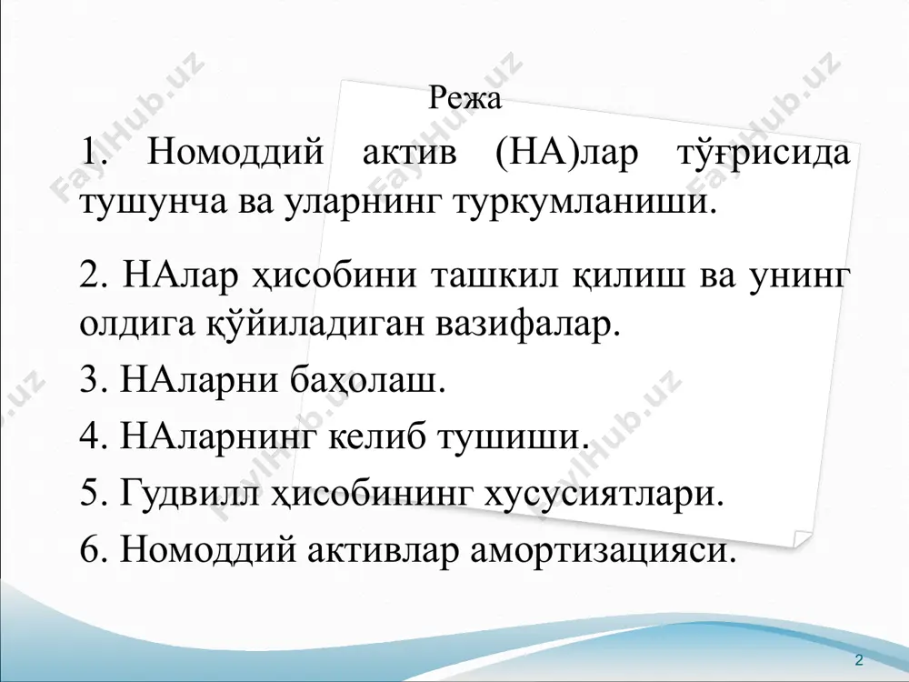 и. “номоддий активлар” номли 38-сон бухгалтерия ҳисобининг халқаро стандартида қуйидагича ифодаланган; номоддий активлар пул (қиймат) кўринишга, материал-буюм кўринишига эга бўлмаган, ишлаб чиқариш ёки хизмат кўрсатишда қатнашувчи, ижарага бериш мумкин бўлган ва бошқарув мақсадларида фойдаланувчи активлардир. 6 7-сонли бхмсда активларни бухгалтерия ҳисобида номоддий активлар сифатида бир вақтнинг ўзида қуйидаги шартларга жавоб бериши керак: а) моддий-ашёвий тузилиш (шакл)га эга бўлмаслиги; б) активлардан узоқ муддат, яъни давомийлиги 12 ойдан юқори фойдали хизмат муддати мобайнида фойдаланиш. бунда активнинг қиймати бир бирлик (комплект) учун ўзбекистонда белгиланган (харид қилиш пайтида) базавий ҳисоблаш миқдорининг камида 50 бараварини ташкил қилиши; в) корхона ушбу активни кейинчалик қайта сотишни мўлжалламайди; г) ишончлилик, яъни корхонада актив ва унга бўлган мутлақ ҳуқуқнинг мавжудлигини тасдиқловчи тегишли равишда расмийлаштирилган ҳужжатлар (патентлар, гувоҳномалар, бошқа муҳофаза қилувчи ҳужжатлар, патент, товар белгисидан воз кечиш (сотиб олиш) шартномаси)нинг мавжудлиги; 7 д) идентификациялаш имконияти. идентификациялаш шарти мезонларидан бири - номоддий активларни корхонадан ажратиш ва унинг шартномавий ҳамда бошқа юридик …