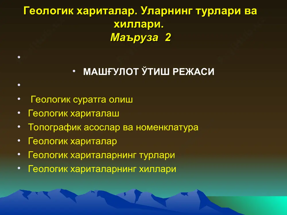- topografik xaritalarda yoshi va tarkibi bo'yicha ajratilagan tog' jinslarining er yuzasida tarqalishi va yotish shakllarining hamda har xil komplekslar orasidagi chegaralar xarakterining ranglar, chiziqlar, harflar, raqamlar va boshqa shartli belgilar yordamidagi tasviridir. bunda barcha geologik tanalar miqyosi bo'yicha kichraytirilib, er yuzasiga chiqish chegaralari gorizontal tekislikka proektsiyalangan holda beriladi. geologik xarita fragmenti nulli meridian 180-inchi meridian koordinatalar tizimi topografik xaritalar nomenklaturasi barcha topografik varaqlar nomenklaturasi uchun asos (tayanch) bo'lib 1:1 000000 miqyosdagi varaq nomenklaturasi hisoblanadi. u qambarlar indeksidan (bosh lotin harflari, ketma-ketligi ekvatordan qutublarga qarab) va zonalar sonidan (arab raqamlari, ketma-ketligi 180 sharqiy uzoqlikdan sharqqa qarab). demak, 1:1 000 000 miqyosdagi 1 ta varaq uzoqlik bo'yicha 6 ni (meridianlar orasida) va kenglik bo'yicha 4 ni (parallellar orasida) tashkil etadi. 1:500 000 miqyosdagi xaritalar uchun millionli varaq kenglik bo'yicha ham, uzoqlik bo'yicha ham ikkiga bo'linadi, ya'ni to'rtta nomenklatura varaqlari hosil qilinadi. 1:500 000 miqyosdagi xaritalar asosiy trapetsiya nomenklaturasiga krillcha bosh harflarni …
