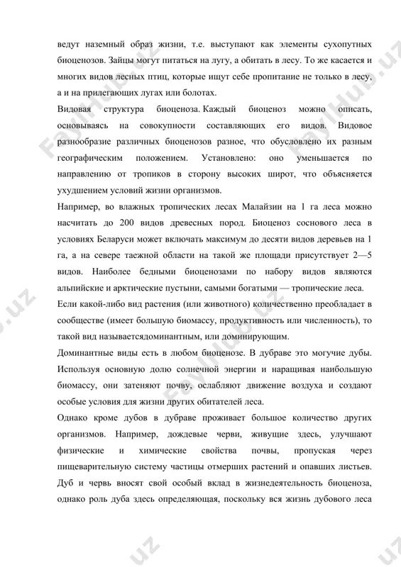 е называются ярусами. ярус — совместно произрастающие группы видов растении, различающиеся по высоте и положению в биоценозе ассимилирующих органов (листья, стебли, подземные органы — клубни, корневища, луковицы и т.п.). как правило, разные ярусы образованы разными жизненными формами (деревьями, кустарниками, кустарничками, травами, мхами). наиболее четко ярусность выражена в лесных биоценозах . так, первый ярус здесь обычно формируют самые большие деревья с высоко расположенной листвой, которая хорошо освещается солнцем. неиспользованный свет может поглощаться деревьями поменьше, образующими второй, подпологовый, ярус. около 10 % солнечной радиации перехватывается ярусом подлеска, который образуют различные кустарники, и только от 1 до 5 % — растениями травяного покрова (травяно-кустарничковый ярус). напочвенный слой мхов и лишайников формирует мохово-лишайнико-вый ярус. итак, схематично в лесном биоценозе выделяется 5 ярусов. подобно распределению растительности разные виды животных в биоценозах также занимают определенные уровни. в почве живут почвенные черви, микроорганизмы, землеройные животные. в листовом опаде, на поверхности почвы живут различные многоножки, жужелицыклещи и другие …
