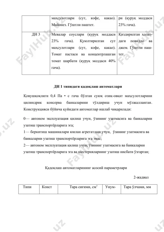 сламасига келиб тушади ва уларнинг қадами билан ажратувчи шнек бўйича узатилади ва қабул қилиш юлдузчасига берилади. ундан банкалар карусел столларига узатилади. каруселнинг айланишидан банкалар билан биргаликда столлар ҳам йўналтиргич (копир) бўйича кўтарилади ва банка қадоқлаш мосламаси патронининг корпусига зичлашиб, уни кўтаради. бунда маҳсулот бакдан банкага келиб тушади. банканинг тушишидан эса маҳсулот узатилиши тўхтатилади. тўлдирилган банка банкани чиқариш транспортёрига узатилади. 121- расм. дн 1 типидаги қадоқлаш автомати: 1— бак; 2 — қадоқлаш мосламаси; 3 — йўналтиргич (копир); 4 — қабул қилиш механизми; 5 — узатма; 6 — стол; 7 — маҳсулот узатишни ростлагич; 8 — маҳсулот ўтказувчи қувур. дн 2 типидаги қадоқлаш автоматлари қовушқоқлиги 0,4 па • с дан ортиқ бўлган суюқ озиқ-овқат маҳсулотларини цилиндрик консерва банкаларга ҳажмий тўлдириш учун мўлжалланган. дн 2 типидаги қадоқлаш автоматининг асосий ташкил этувчи қисмлари станина, қадоқлаш мосламаси, бак, йўналтиргич (копир), маҳсулот ўтказувчи қувур, маҳсулот узатишни ростлагич, банкаларни қабул қилиш механизми, узатма ва электр қурилма ҳисобланади …