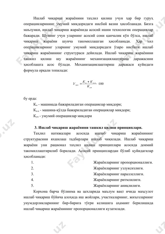 шлаб чиқариш жараёнининг узлуксизлиги меҳнат предметла​рининг ҳаракатида жиҳозлар ва ишчиларнинг ишида танаффуслар бўлмаслигини тақозо қилади. узлуксизлилик коэффициенти қуйидаги ифода орқали аниқланади: r - поток чизиғининг ритми tтех - иш жойида технологик операцияларнинг давомийлиги агар иш жойида поток чизиғининг ритми операциялар давомийлигидан катта бўлса, бу ерда жиҳозлар тўхтови содир бўлади. агар операциялар давомийлиги поток чизиғи ритмидан катта бўлса, бу иш жойида ишлов бериш учун меҳнат предметларининг тўпланиши содир бўлади 3. ишлаб чиқаришда жараёнларнинг параллеллиги маҳсулот ишлаб чиқариш бўйича алоҳида операцияларнинг бир вақтда бажарилиши орқали ифодаланилади. параллеллик коэффициенти қуйидаги ифода орқали аниқланади: тц.п - параллел бажариладиган операцияларнинг давомийлиги; тц - ишлаб чиқариш даври давомийлиги. 4. ишлаб чиқариш жараёнларининг ритмлилиги деганда ҳар бир иш жойида, бир хил вақт оралиғида, бир хил ҳажмда иш бажариш тушунилади. бу ерда маҳсулотнинг бир меъёрда ишлаб чиқарилиши кузатилади. ритмлилик коэффициенти қуйидаги формула орқали аниқланади: кр. = пф.п / пп пф.п - шу давр ичида режали топшириқ буйича амалда …