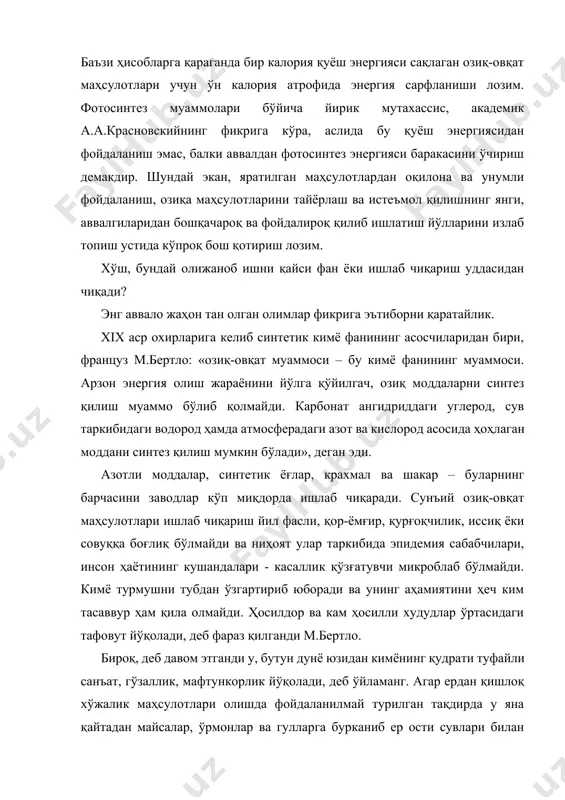 кечириб афсонавий олтин аср қувончи ва шодликларини бошларидан кечирадилар... м.бертло томонидан тасвирланган манзара ҳозирги кунда ҳам бизга бамисоли тушга ўхшаб туюлади. бироқ замонавий кимё ва биокимёнинг қудрати олдида - бу айни ҳақиқат рўёбга чиқадиган орзудир. бу хусусида д.и.менделеев шундай деб ёзган эди: “мен кимёгар сифатида шуни ишонч билан айтишим керакки, озиқ-овқат маҳсулотларини ҳаво, сув ва ердаги элементлар ёрдамида (нафақат ўсимликлардан) махсус завод ва фабрикаларда олиш имконияти бўлсада, бунга ҳозирги кунда эҳтиёж йўқ, сабаби бўш ётган ерлар ҳали ниҳоятда кўп... ва менимча, ер юзи аҳолиси зичлашиб борган сари кишилар завод ва фабрикаларда сунъий равишда озиқ-овқат маҳсулотлари олишдан илгарироқ кўп озиқ-овқат олиш учун денгиз сувларининг ниҳоятда улкан ҳажми ва имкониятларидан фойдаланишни ўрганиб оладилар. бу мақсадда сув, ҳаво, қазилма бойликлари ҳамда қуёш энергиясидан фойдалана оладиган ачитқига ўхшаган тубан организмларни кўпайтириб берадиган дастлабки заводларни бунёд этадилар”. кўриниб турибдики, д.и.менделеев микроорганизмлар ёрдамида озиқ-овқат маҳсулотларини заводда ишлаб чиқаришни ҳақиқатга анча яқинлигини айтиб ўтган. буюк кимёгарнинг бу …