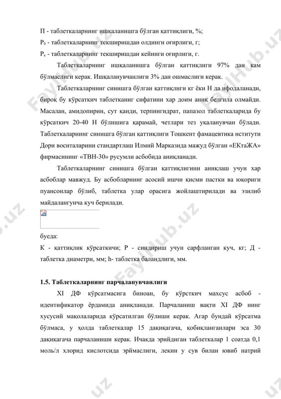 умий массаси 1,8-2,1 г, диаметри 20 мм, баландлиги 10 мм. дискларнинг қўлланилиши хусусий мақолаларда айтиб ўтилади. аниқлаш учун 18 та таблетка намунаси олинади. хар бир найчага 1 донадан таблетка жойлаштирилади. бунда текширишга олинган 6 та намуна таблкатларини ҳаммаси тўла парчаланиши ва тўрдан ўтиб кетиши керак. агар 1-2 та таблетка талабга жавоб бермаса текширув қолган 12 та таблеткаларда қайтарилади. олинган 18 та намунадан энг камида 16 таси тўлиқ парчаланиб, тўрдан ўтиб кетиши керак. таблеткаларнинг сувда парчаланиш муддати сбобларнинг тузилишига, ишлаш жараёнига, суюқлик миқдорига, хароратга, тебраниш тезлигига боғлиқ бўлади. таблеткаларнинг эриши муайян шароитда, маълум вақт ичида қаттиқ дори туридан таъсир қилувчи модданинг эритмага ўтган миқцори таблетканинг эриши дейилади. таблеткалар эришини аниқлаш учун xi дф да келтирилган «айланадиган кажава» асбобидан фойдаланилади. асбобнинг асосий ишчи қисми цилиндр шаклидаги диаметри 0,25 мм ли тўр кажава бўлиб, унга текшириладиган таблетка солинади, у хажми 1 л гача бўлган суюқликда, тезлиги хар дақиқада 50-200 марта айланади ва 37+1°с …